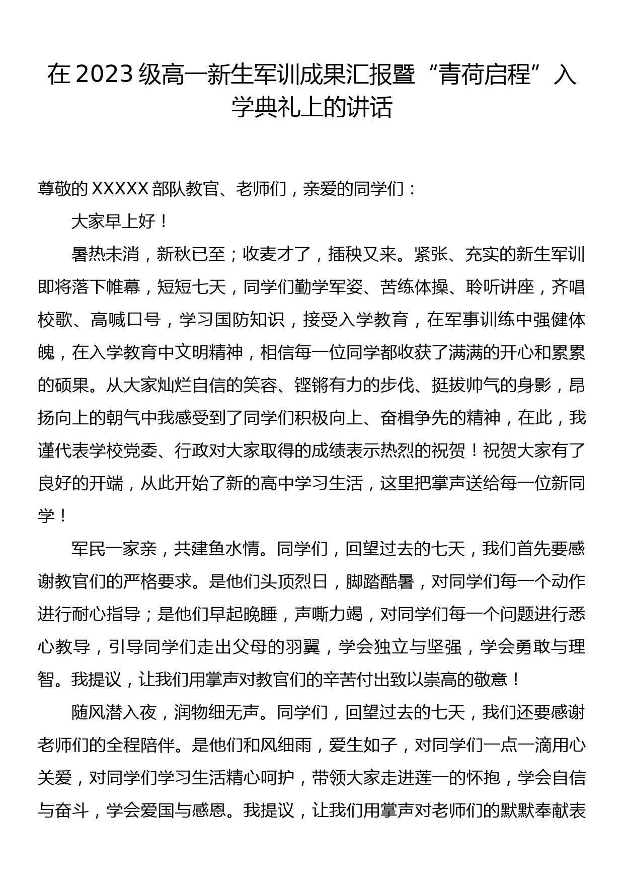 在2023级高一新生军训成果汇报暨“青荷启程”入学典礼上的讲话_第1页