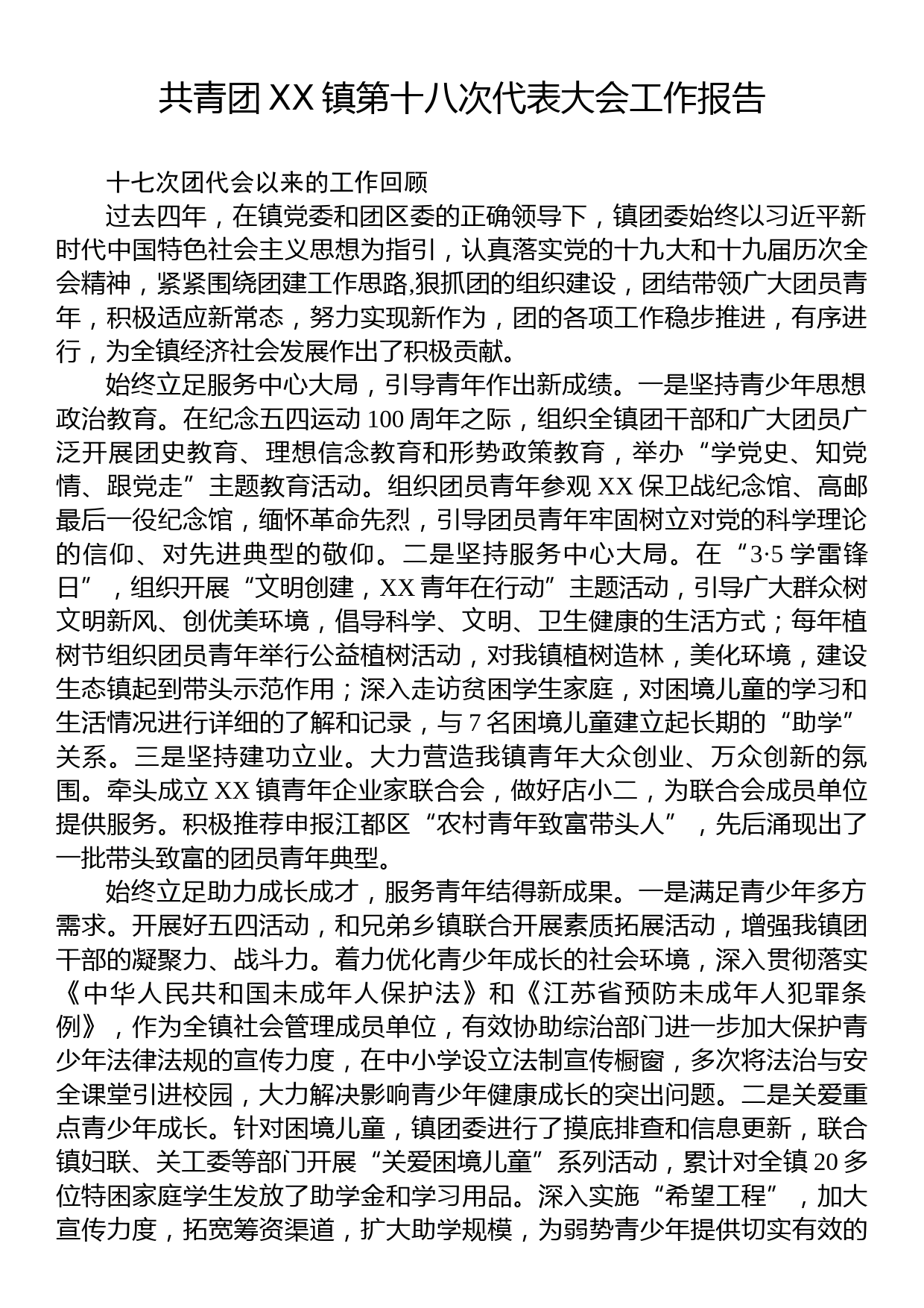 共青团XX镇第十八次代表大会工作报告（团代会报告）_第1页