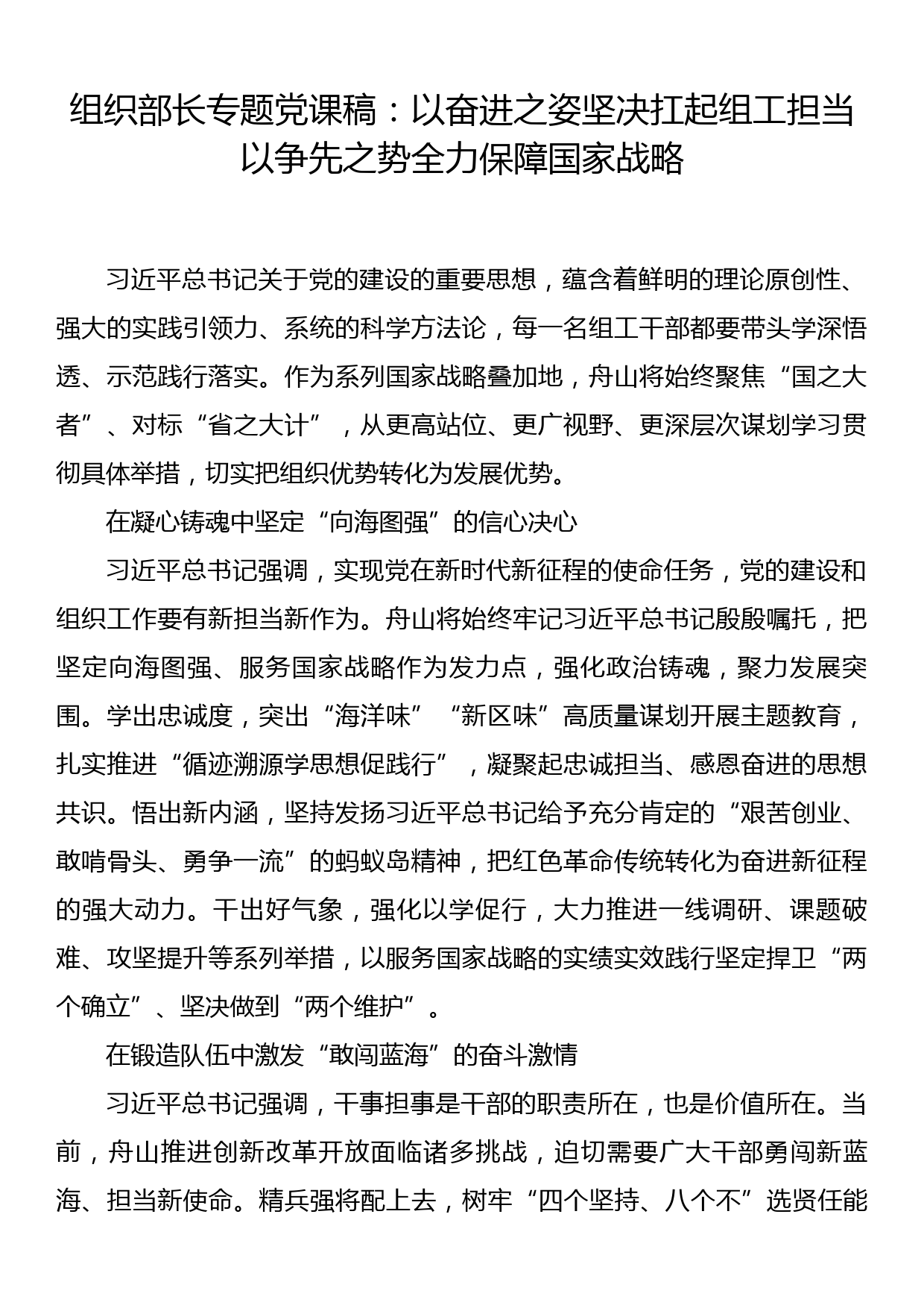 组织部长专题党课稿：以奋进之姿坚决扛起组工担当以争先之势全力保障国家战略_第1页