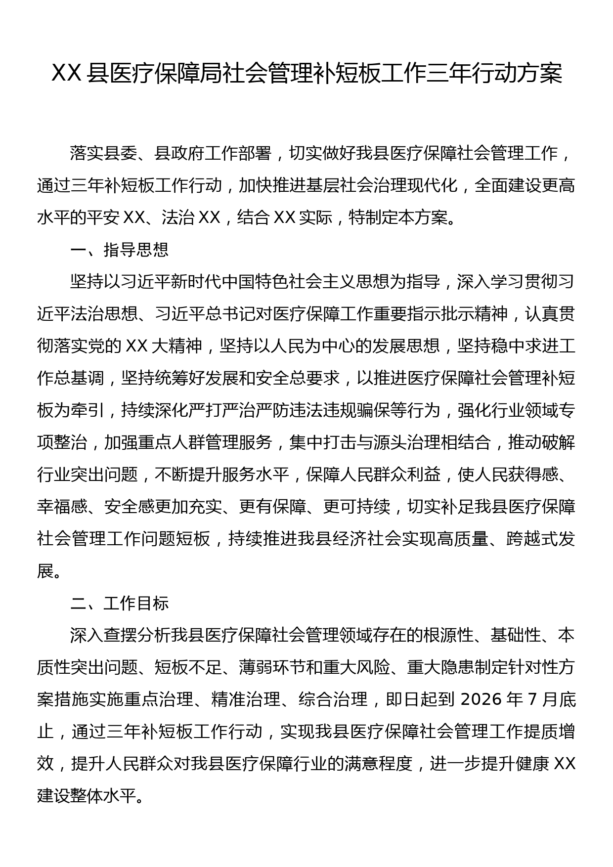 XX县医疗保障局社会管理补短板工作三年行动方案_第1页