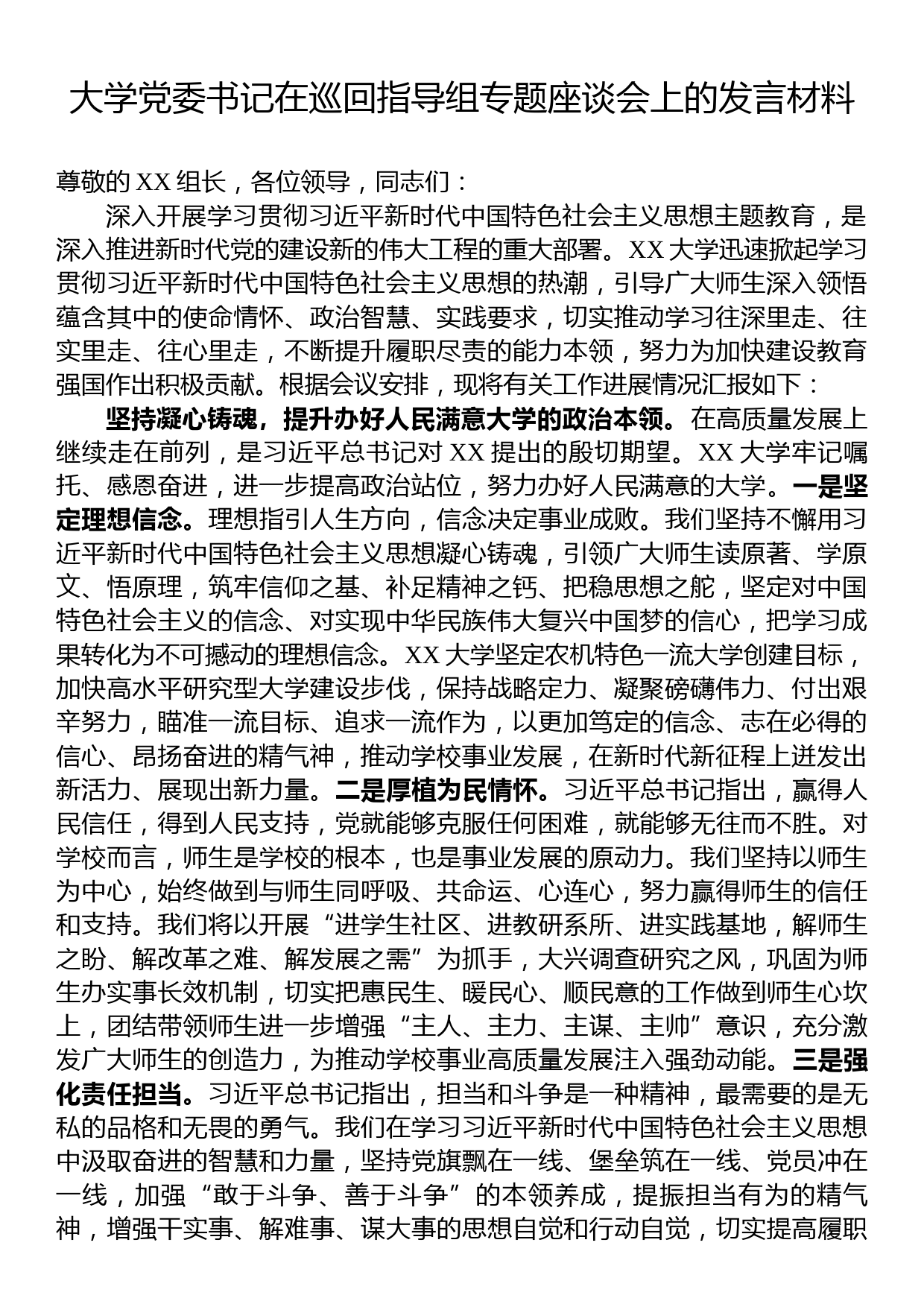 大学党委书记在巡回指导组专题座谈会上的发言材料（主题教育）_第1页