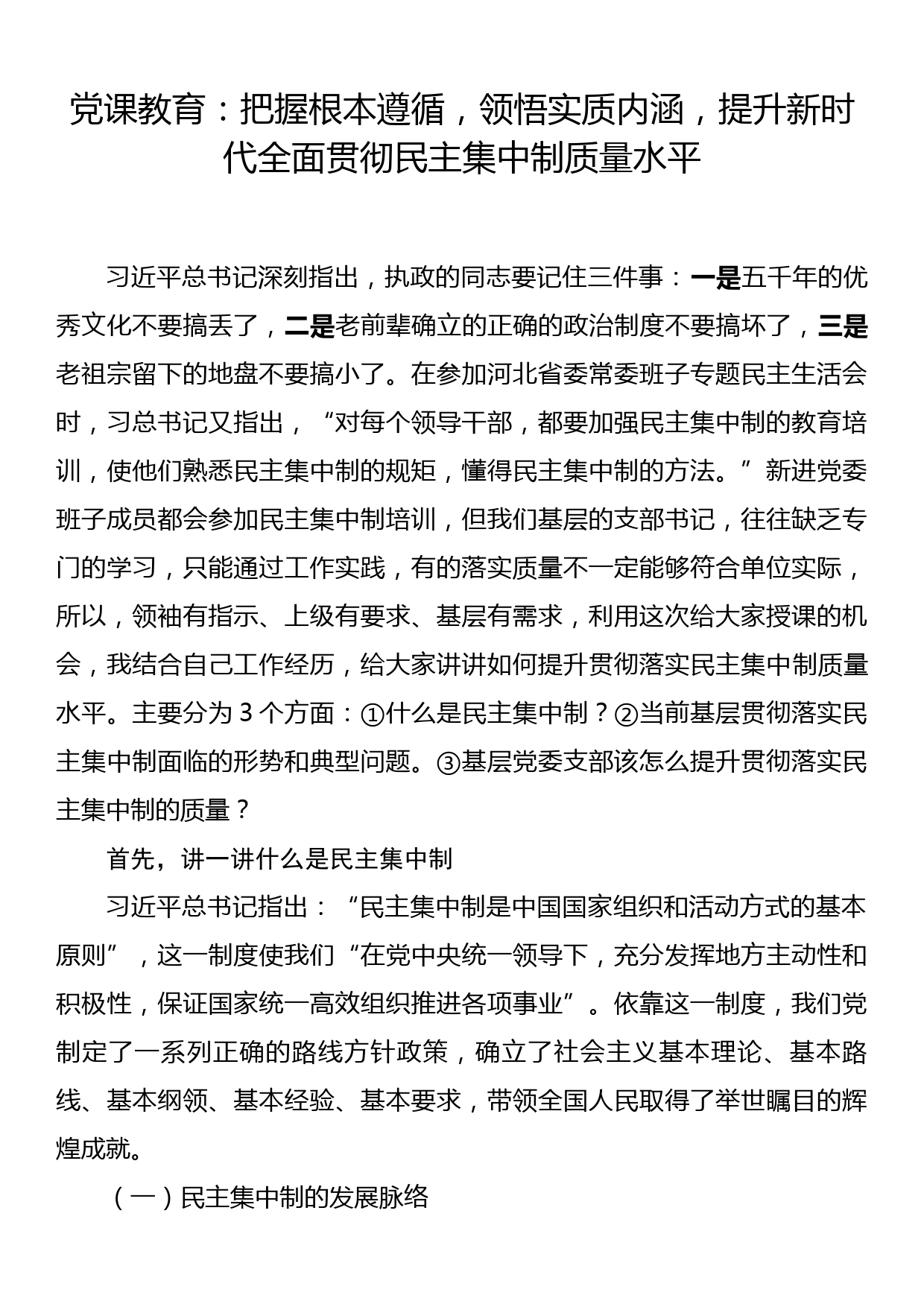 党课教育：把握根本遵循，领悟实质内涵，提升新时代全面贯彻民主集中制质量水平_第1页