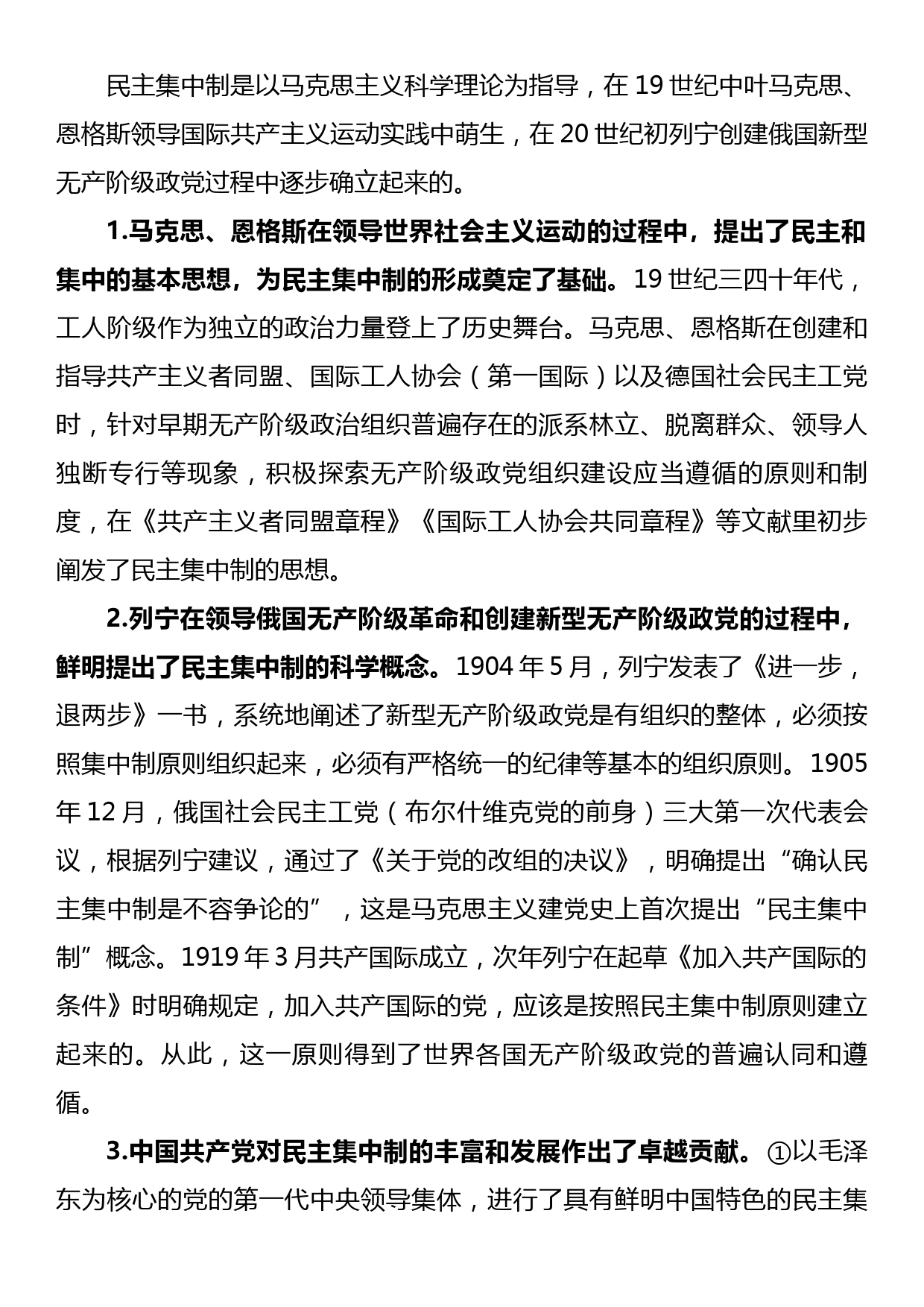 党课教育：把握根本遵循，领悟实质内涵，提升新时代全面贯彻民主集中制质量水平_第2页