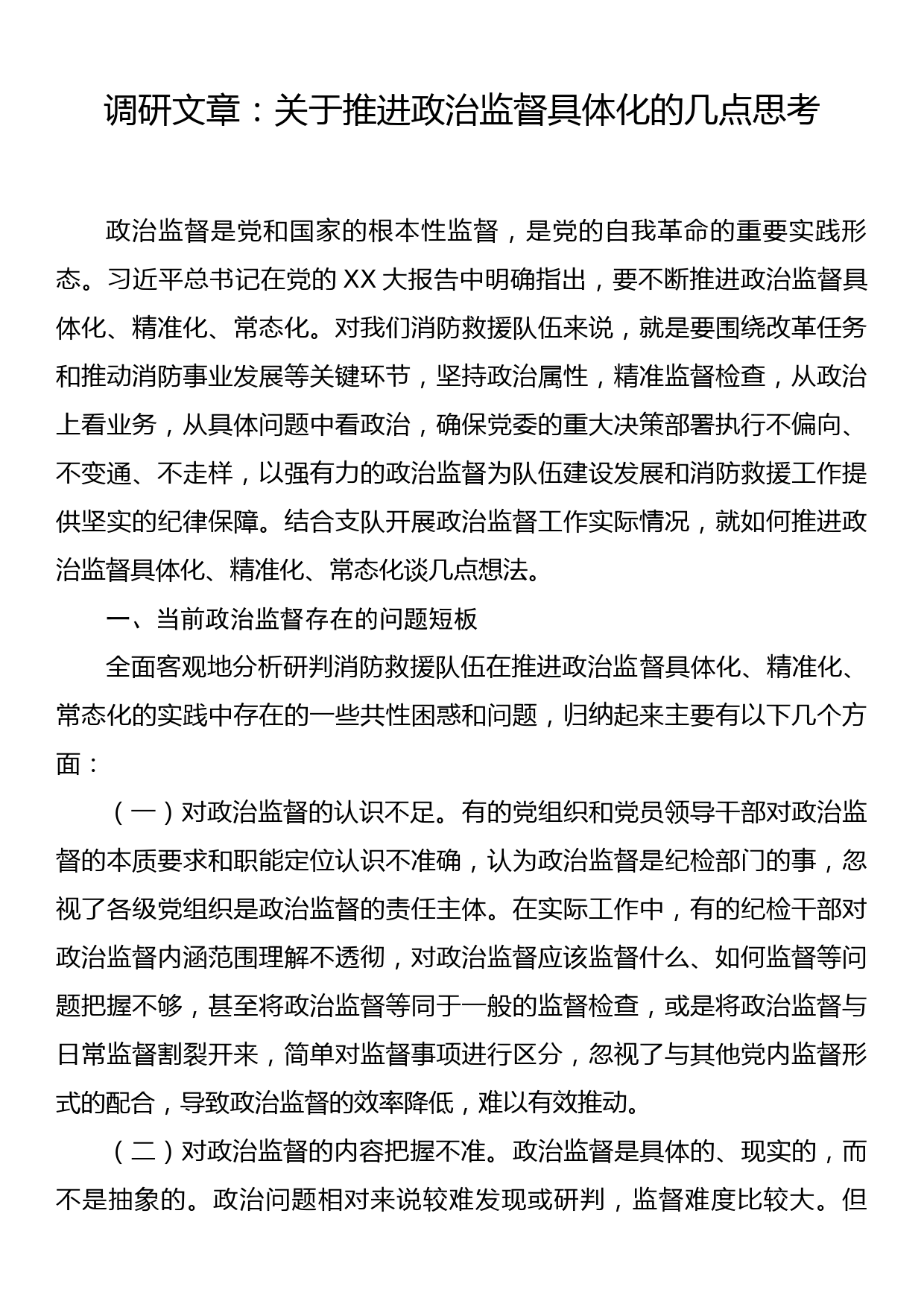 调研文章：关于推进政治监督具体化的几点思考_第1页