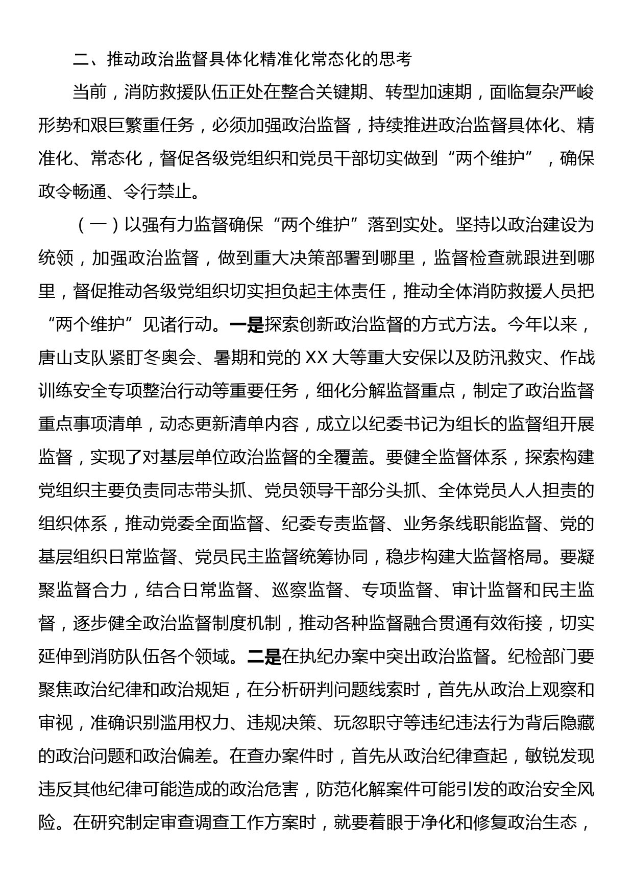 调研文章：关于推进政治监督具体化的几点思考_第3页