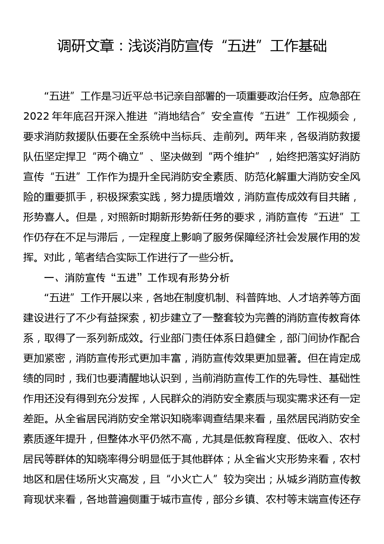 调研文章：浅谈消防宣传“五进”工作基础_第1页