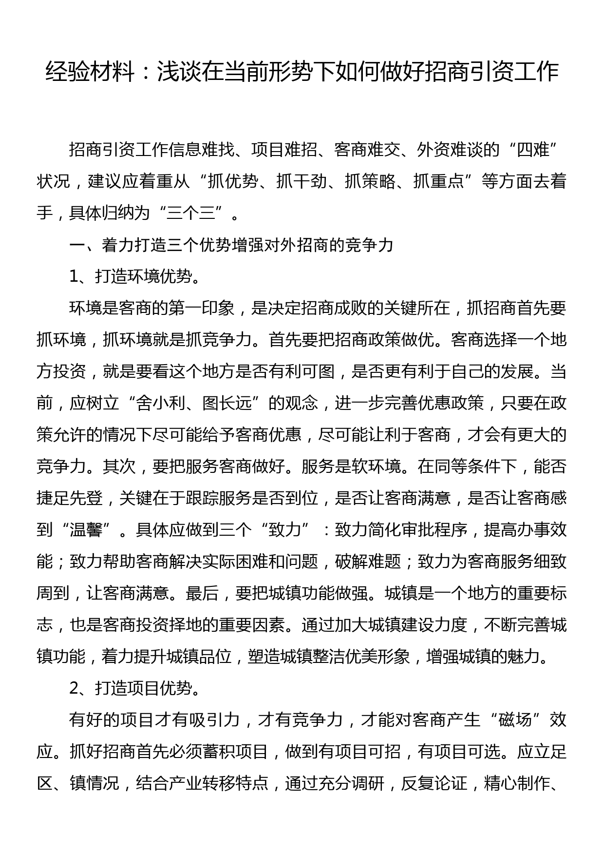 经验材料：浅谈在当前形势下如何做好招商引资工作_第1页