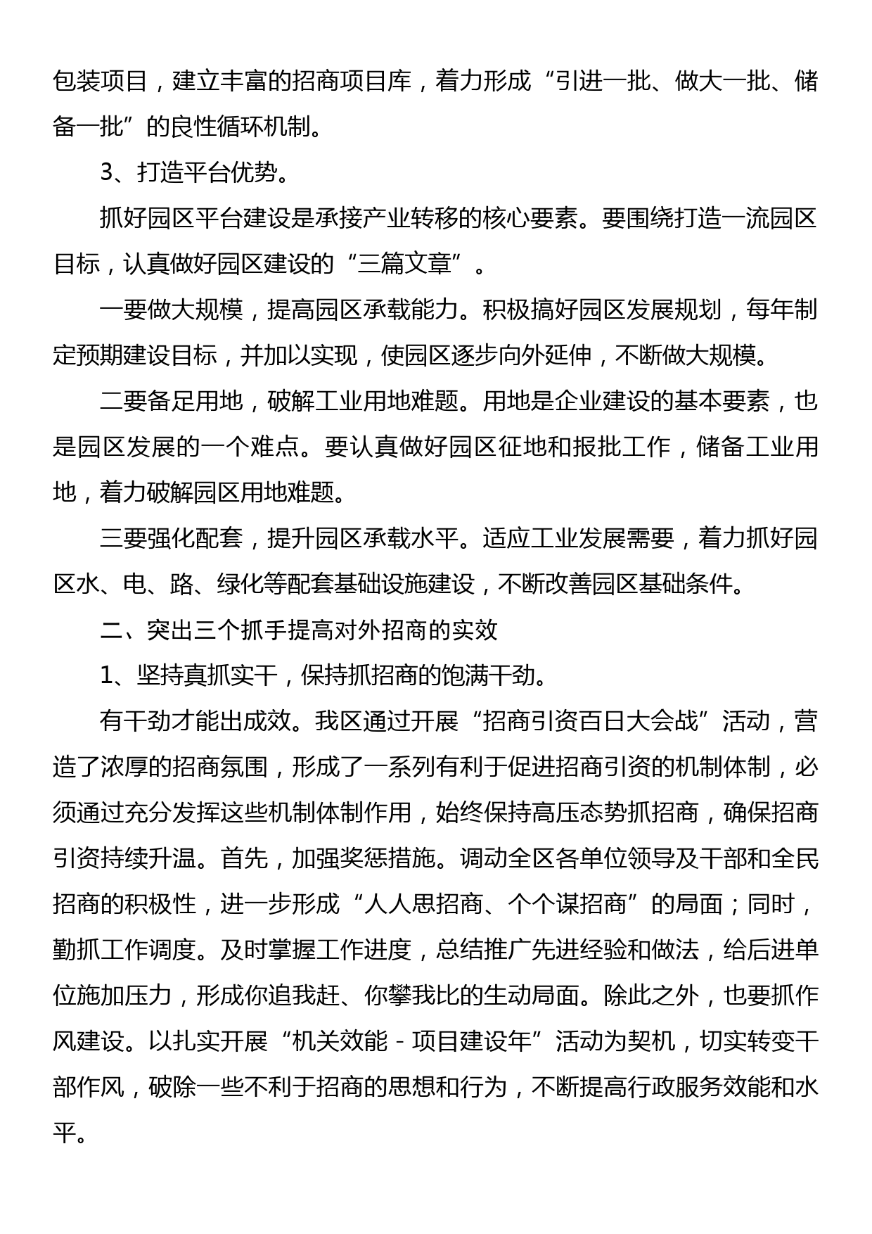 经验材料：浅谈在当前形势下如何做好招商引资工作_第2页