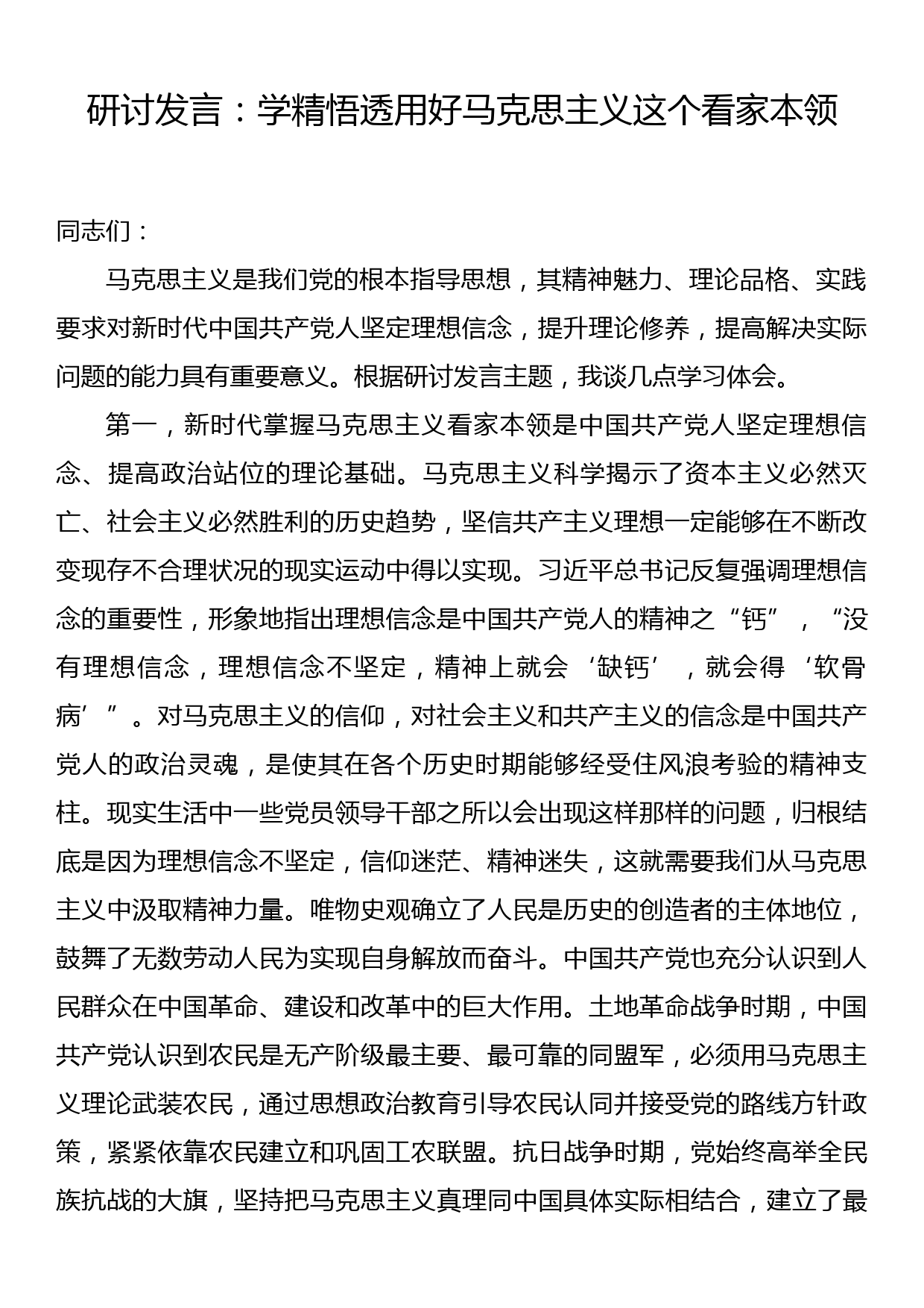 研讨发言：学精悟透用好马克思主义这个看家本领_第1页