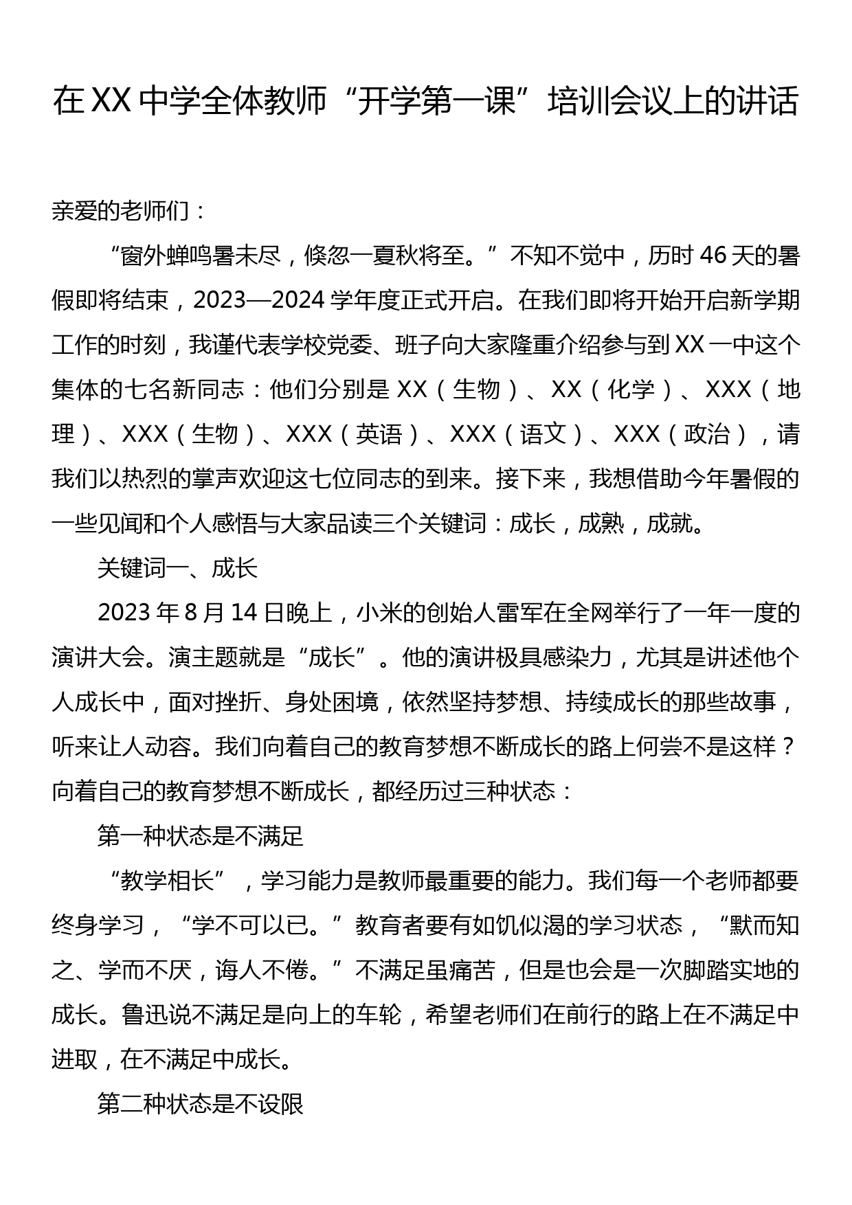 在XX中学全体教师“开学第一课”培训会议上的讲话_第1页