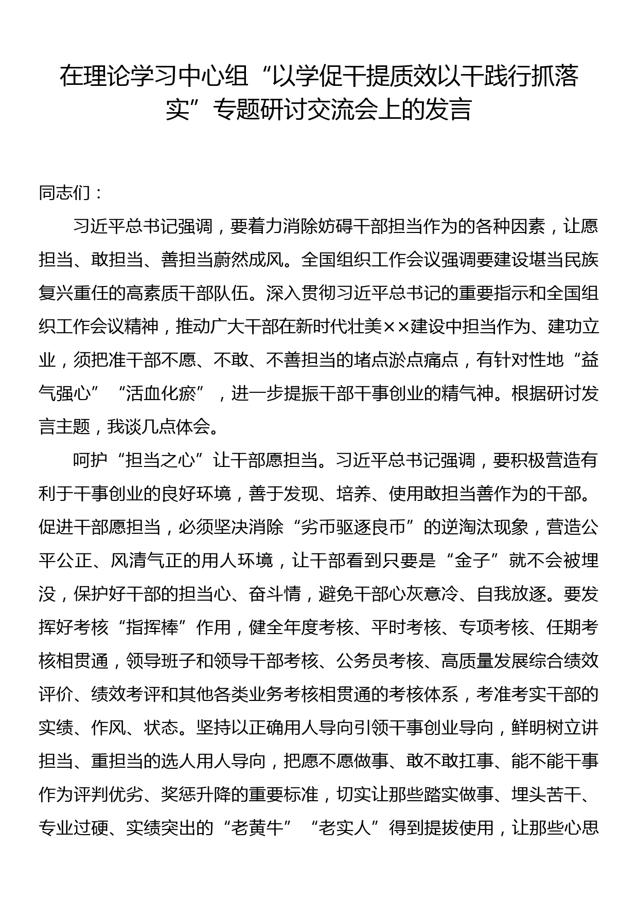 在理论学习中心组“以学促干提质效 以干践行抓落实”专题研讨交流会上的发言_第1页