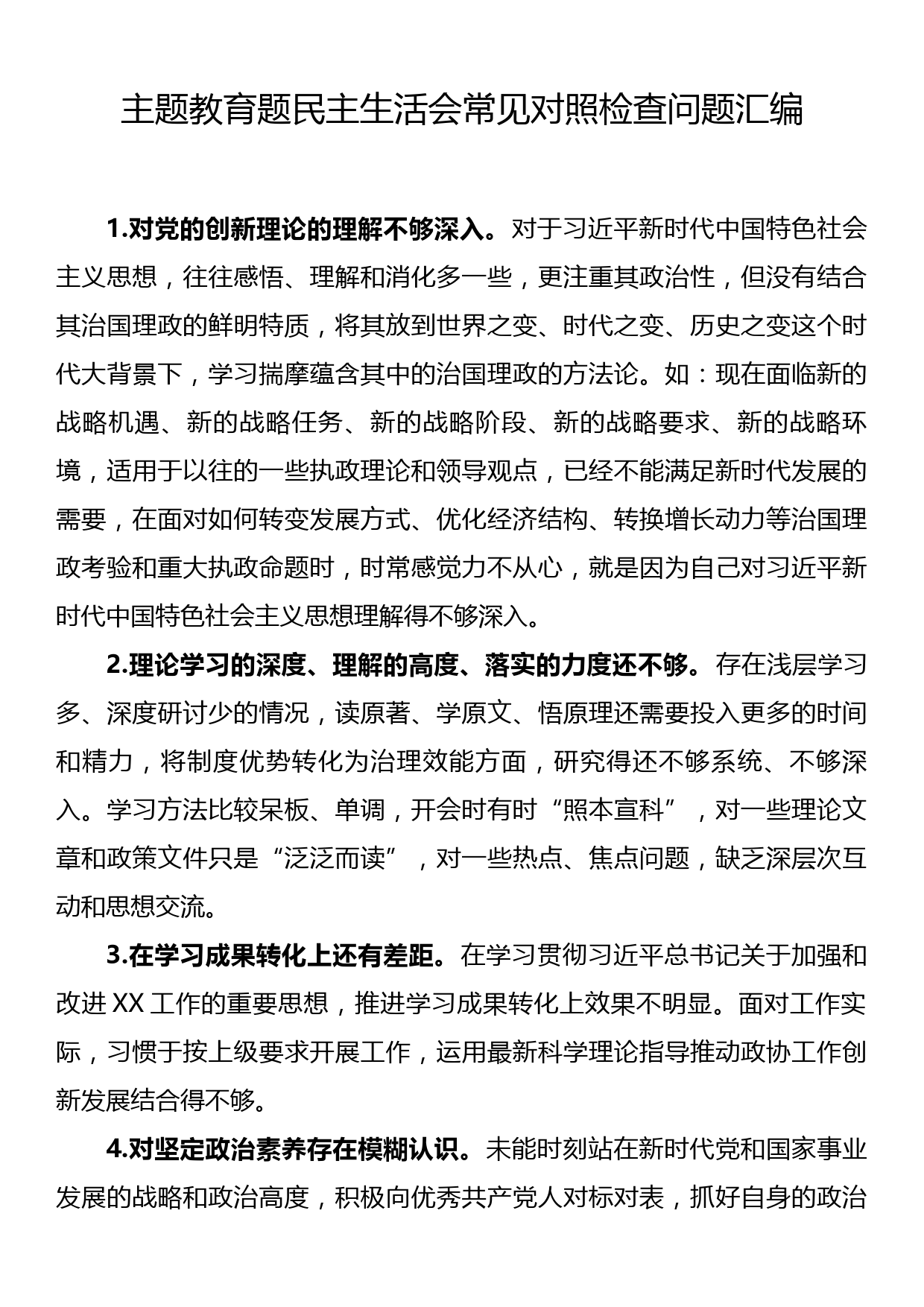 主题教育题民主生活会常见对照检查问题汇编50条_第1页