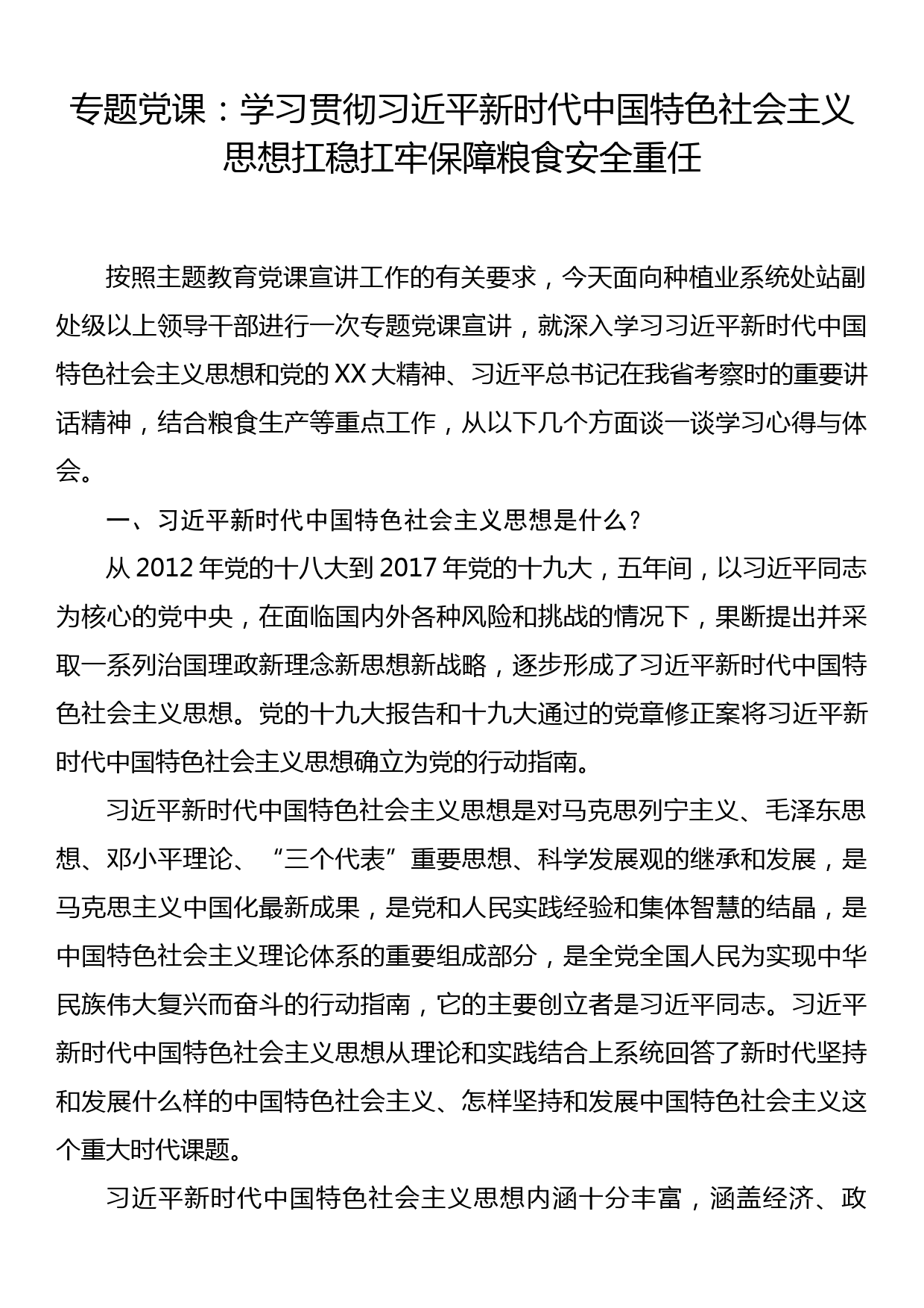 专题党课：学习贯彻习近平新时代中国特色社会主义思想扛稳扛牢保障粮食安全重任_第1页