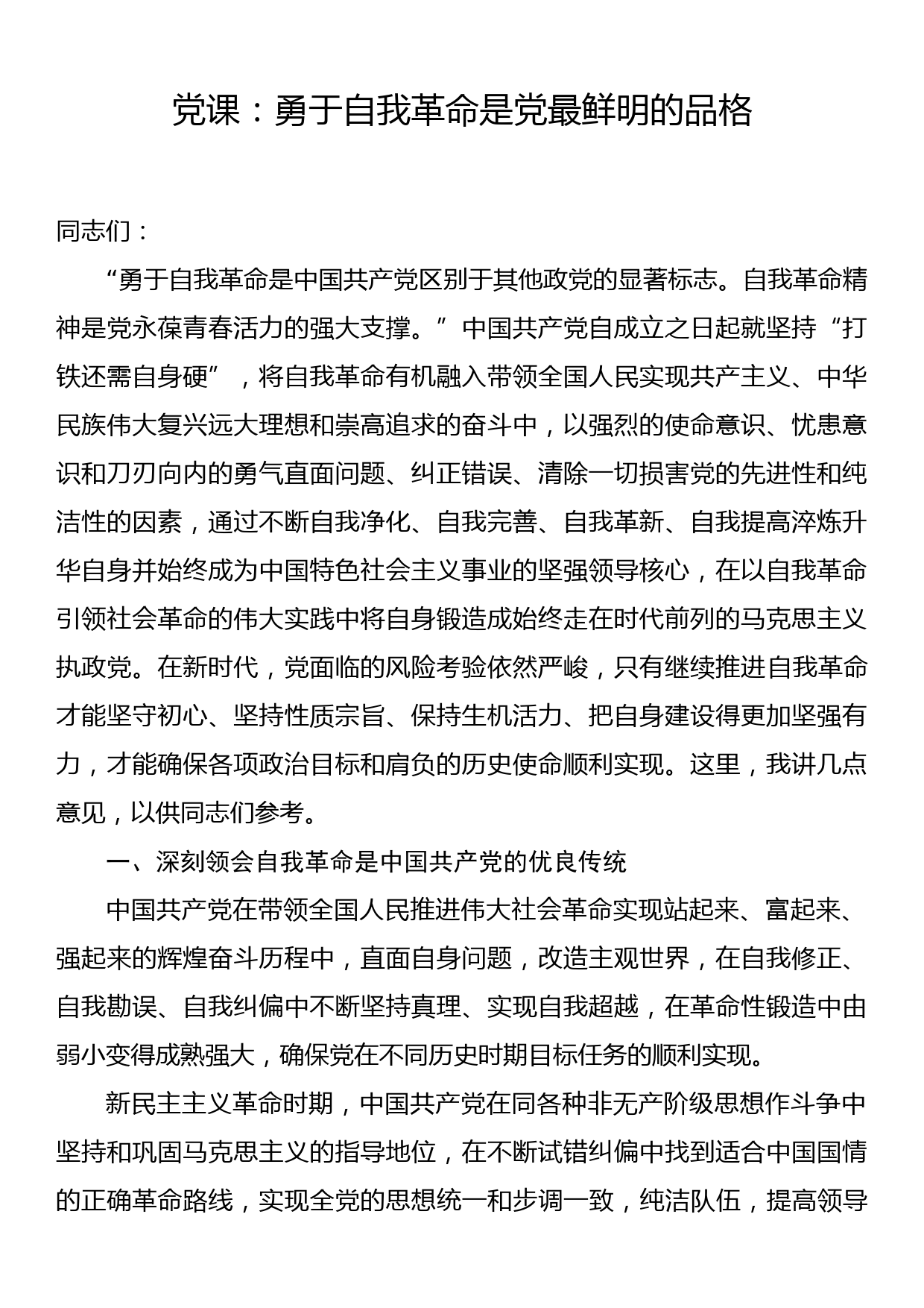 党课：勇于自我革命是党最鲜明的品格_第1页