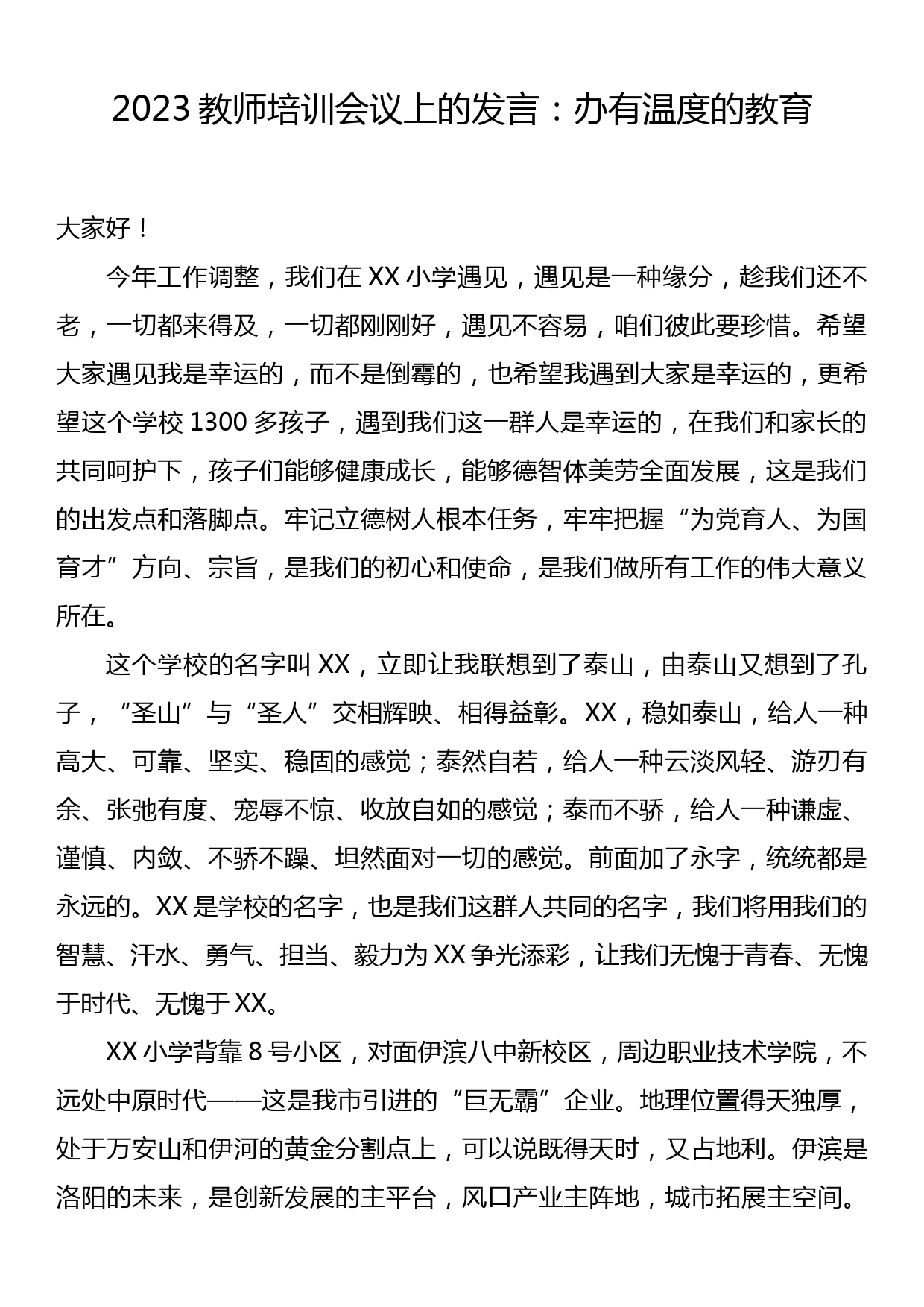 2023教师培训会议上的发言：办有温度的教育_第1页