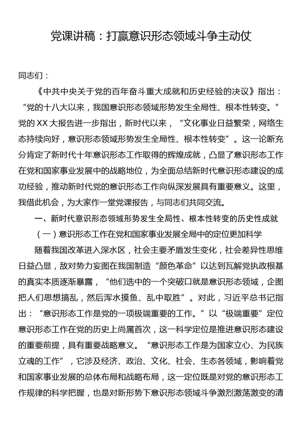 党课讲稿：打赢意识形态领域斗争主动仗_第1页