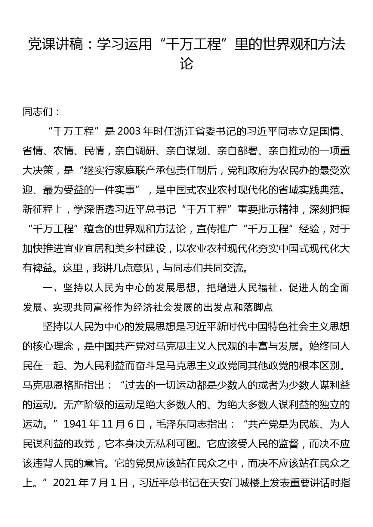 党课讲稿：学习运用千万工程里的世界观和方法论_第1页