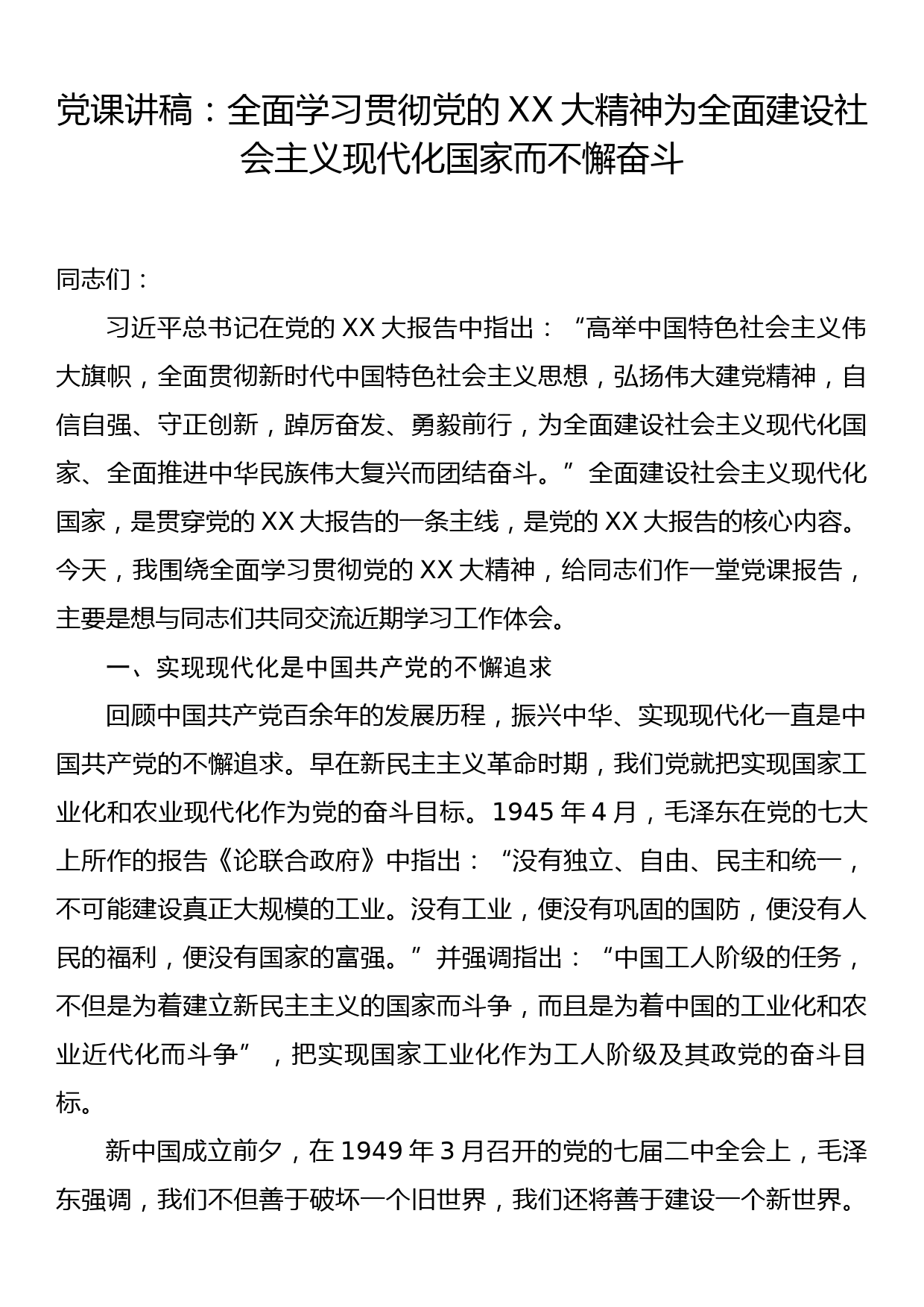 党课讲稿：全面学习贯彻党的二十大精神为全面建设社会主义现代化国家而不懈奋斗_第1页