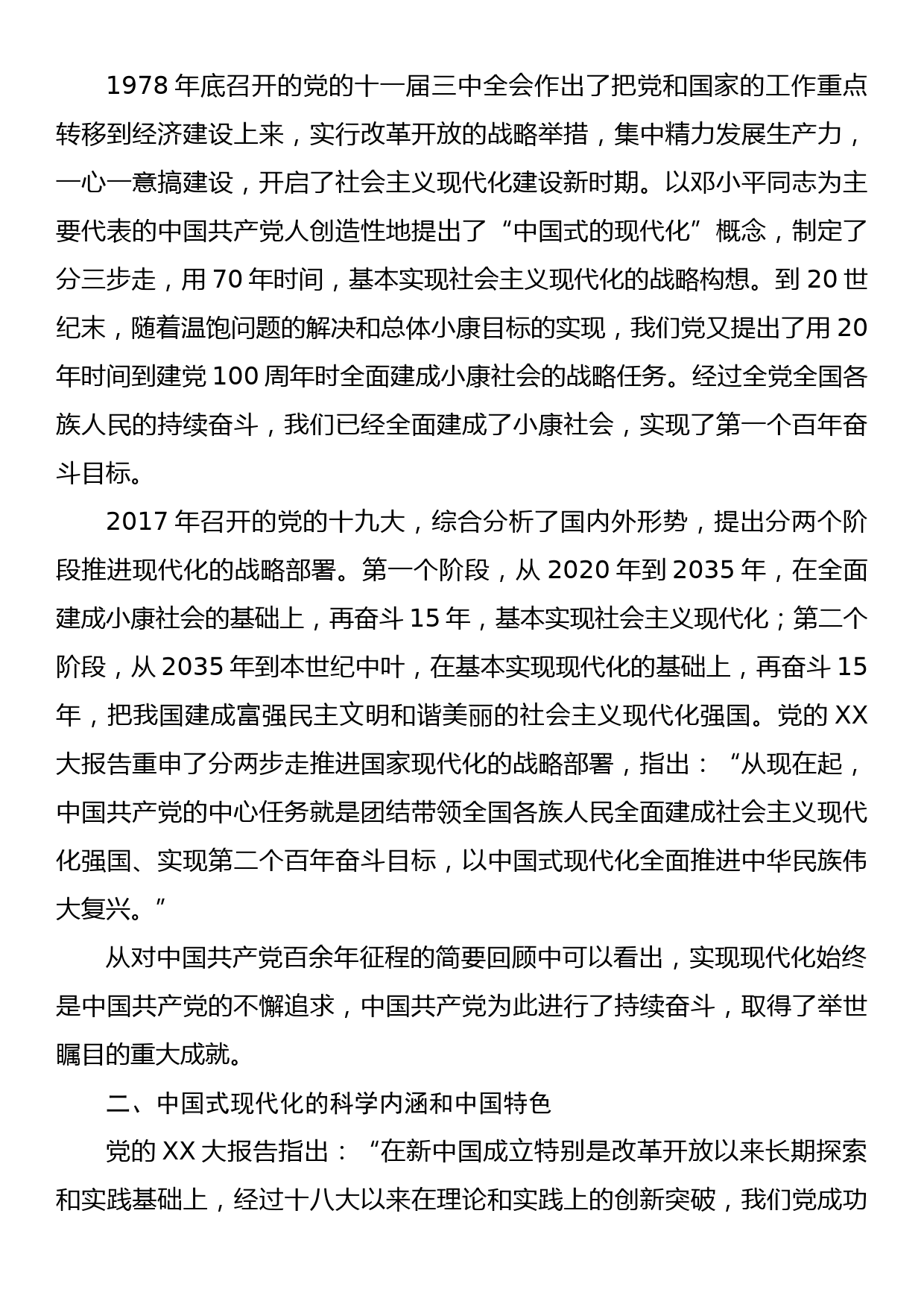 党课讲稿：全面学习贯彻党的二十大精神为全面建设社会主义现代化国家而不懈奋斗_第3页