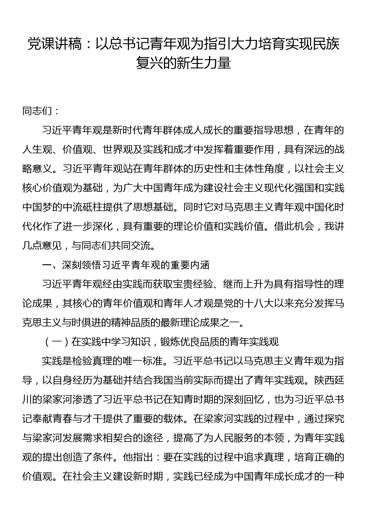 党课讲稿：以总书记青年观为指引大力培育实现民族复兴的新生力量_第1页