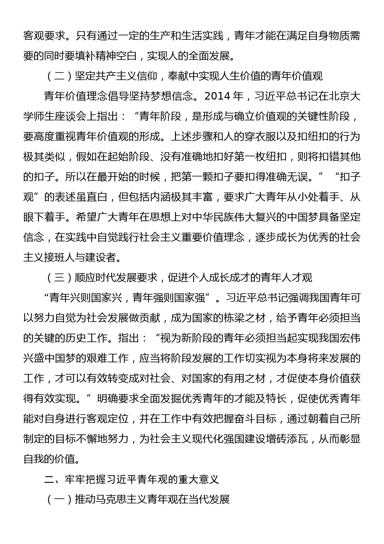 党课讲稿：以总书记青年观为指引大力培育实现民族复兴的新生力量_第2页