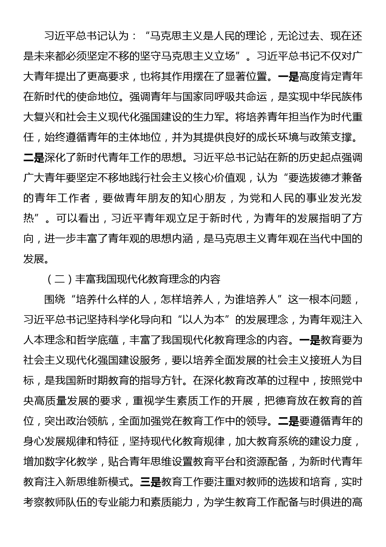 党课讲稿：以总书记青年观为指引大力培育实现民族复兴的新生力量_第3页