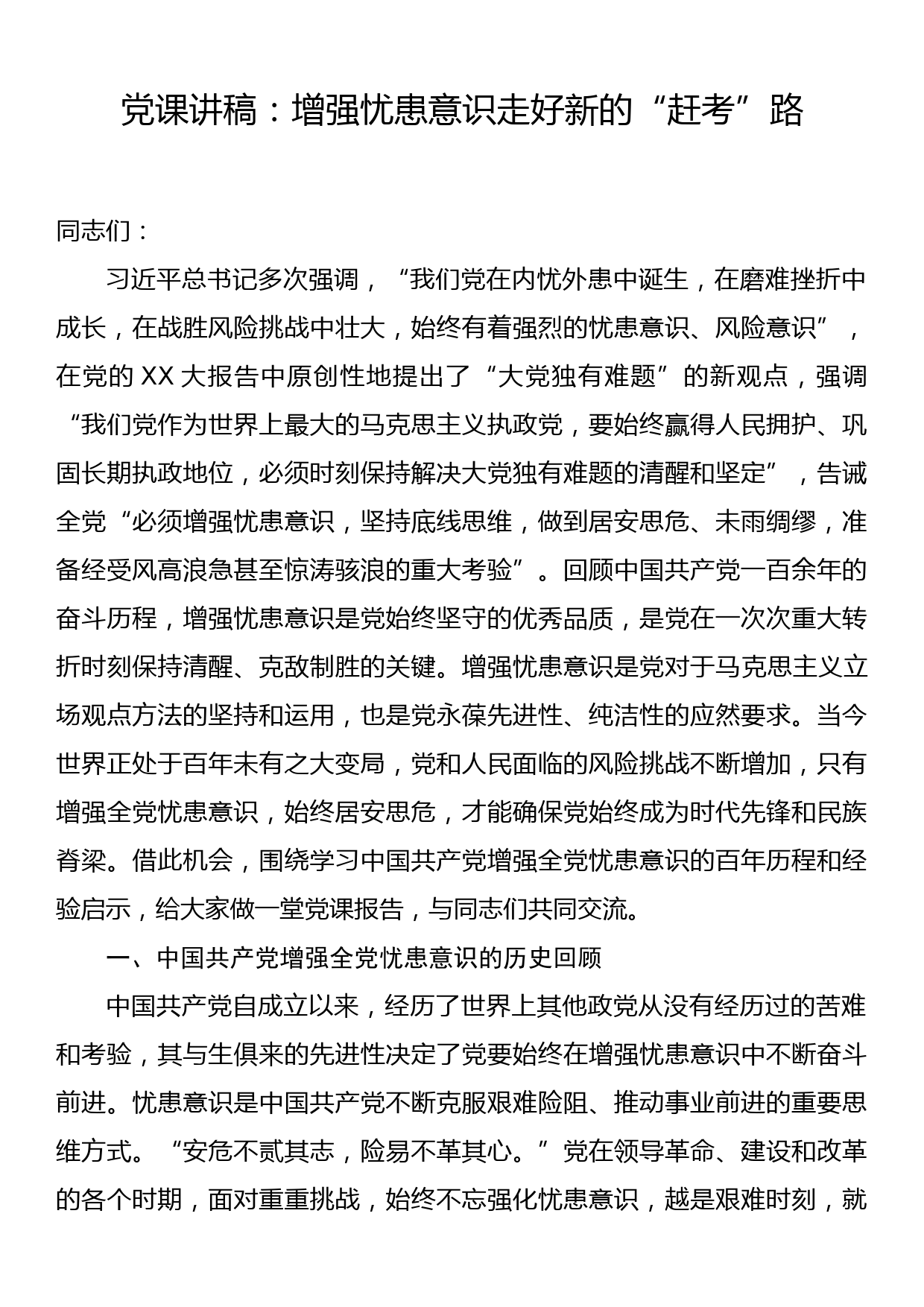 党课讲稿：增强忧患意识走好新的“赶考”路_第1页