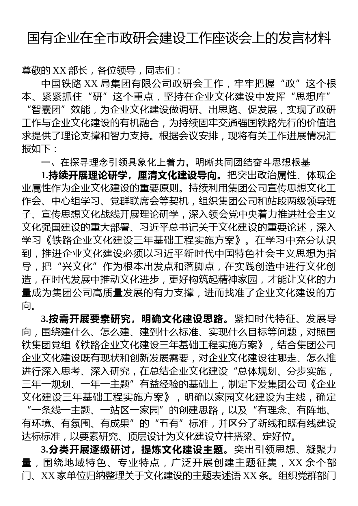 国有企业在全市政研会建设工作座谈会上的发言材料_第1页