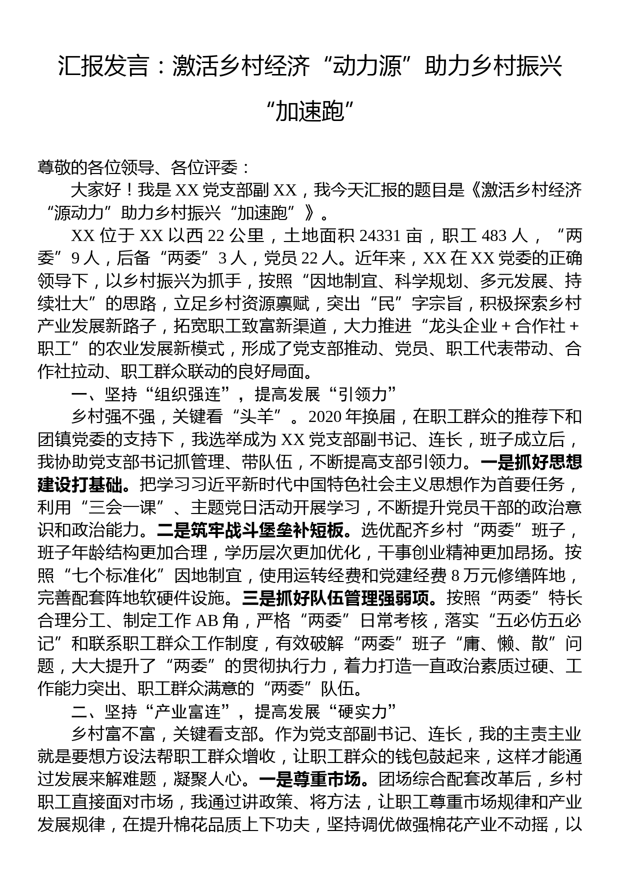 汇报发言：激活乡村经济“动力源”助力乡村振兴“加速跑”_第1页