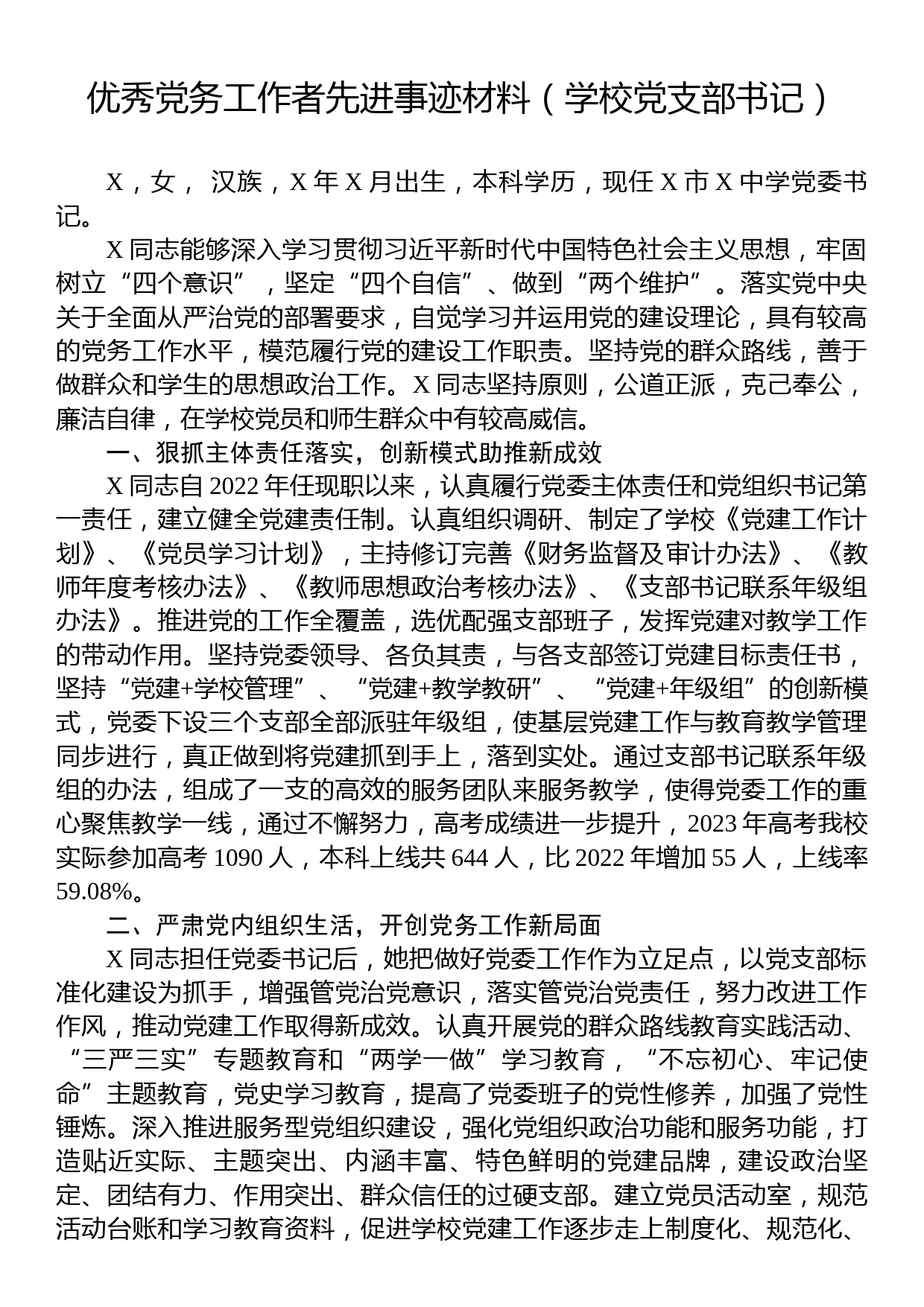 优秀党务工作者先进事迹材料（学校党支部书记）_第1页