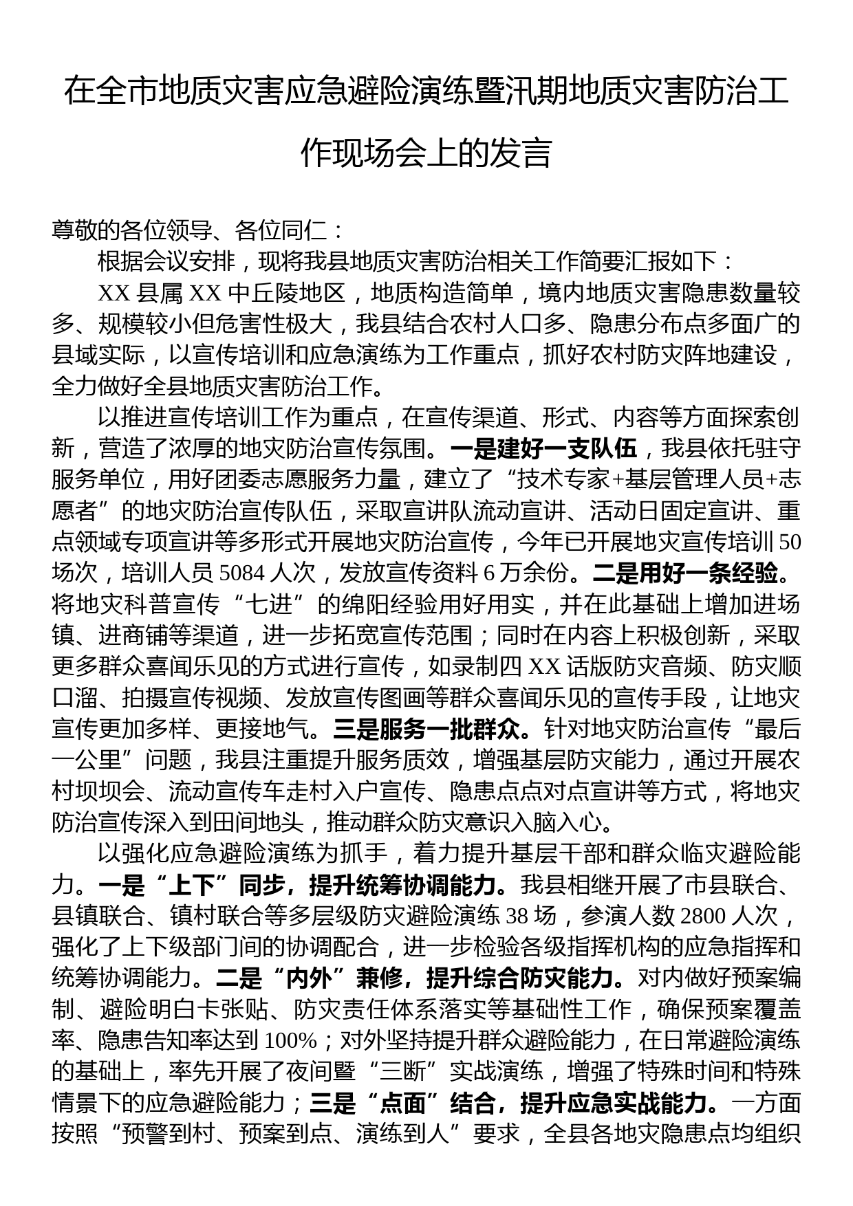 在全市地质灾害应急避险演练暨汛期地质灾害防治工作现场会上的发言_第1页