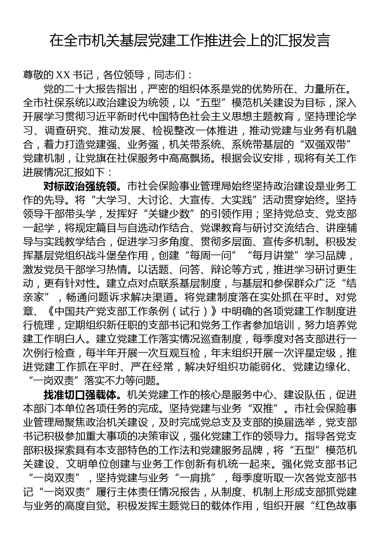 在全市机关基层党建工作推进会上的汇报发言_第1页