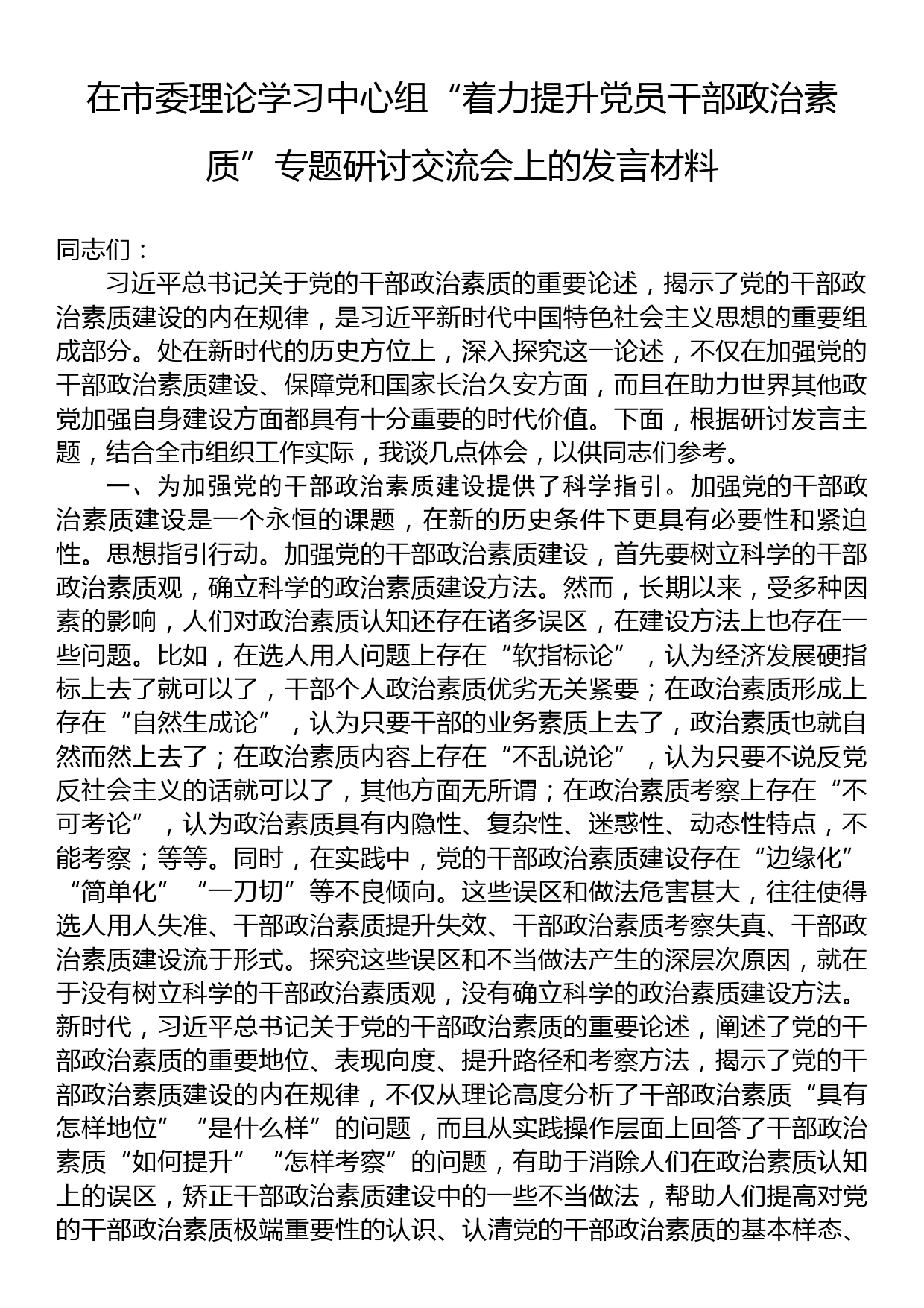 在市委理论学习中心组“着力提升党员干部政治素质”专题研讨交流会上的发言材料_第1页