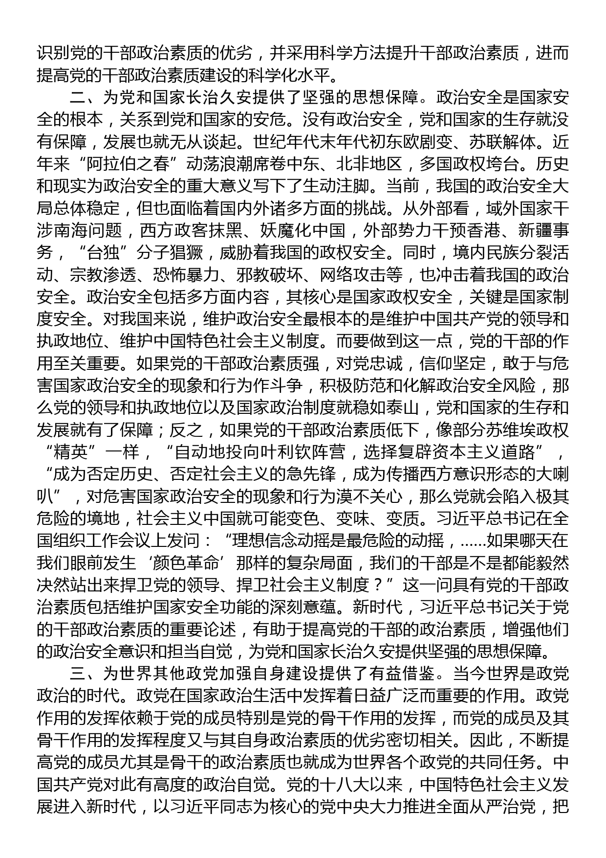 在市委理论学习中心组“着力提升党员干部政治素质”专题研讨交流会上的发言材料_第2页