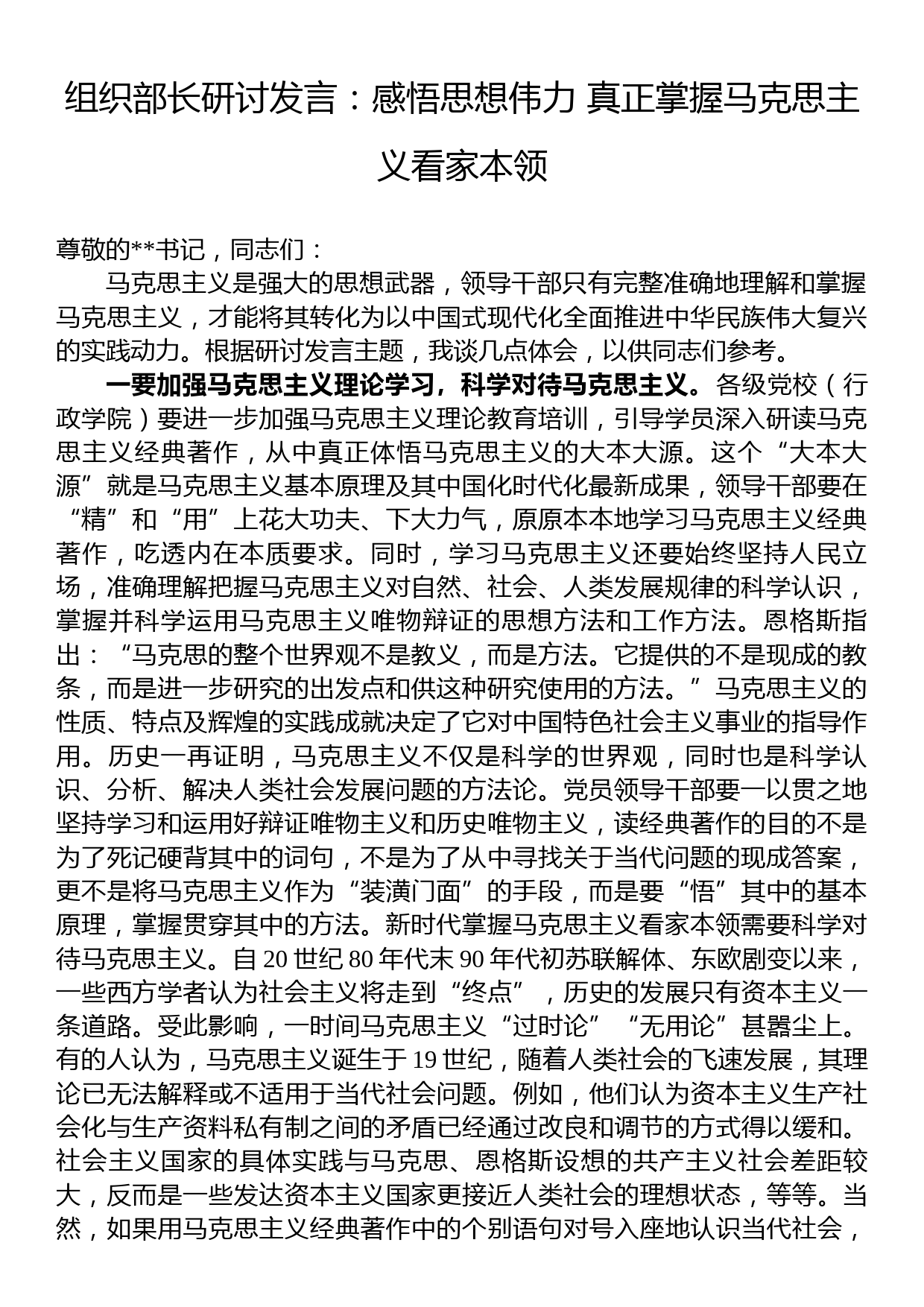 组织部长研讨发言：感悟思想伟力+真正掌握马克思主义看家本领_第1页