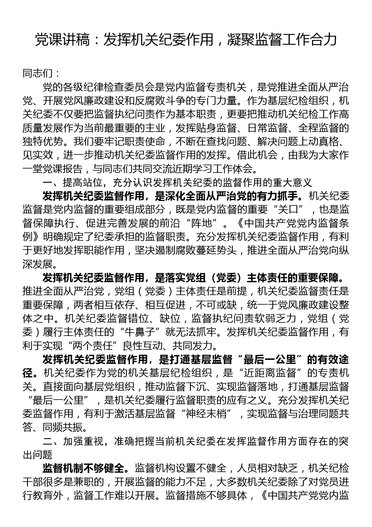 党课讲稿：发挥机关纪委作用，凝聚监督工作合力_第1页