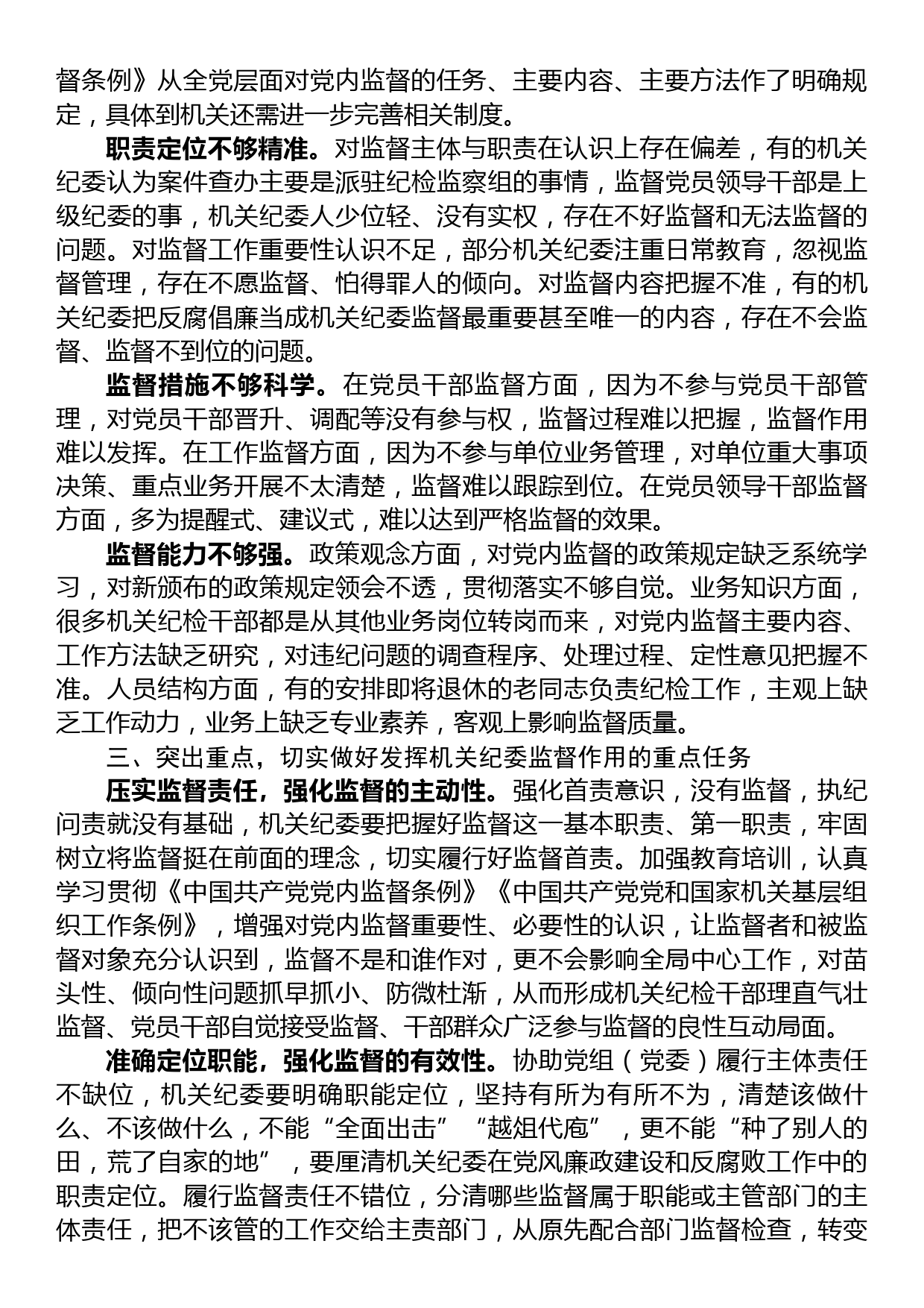 党课讲稿：发挥机关纪委作用，凝聚监督工作合力_第2页