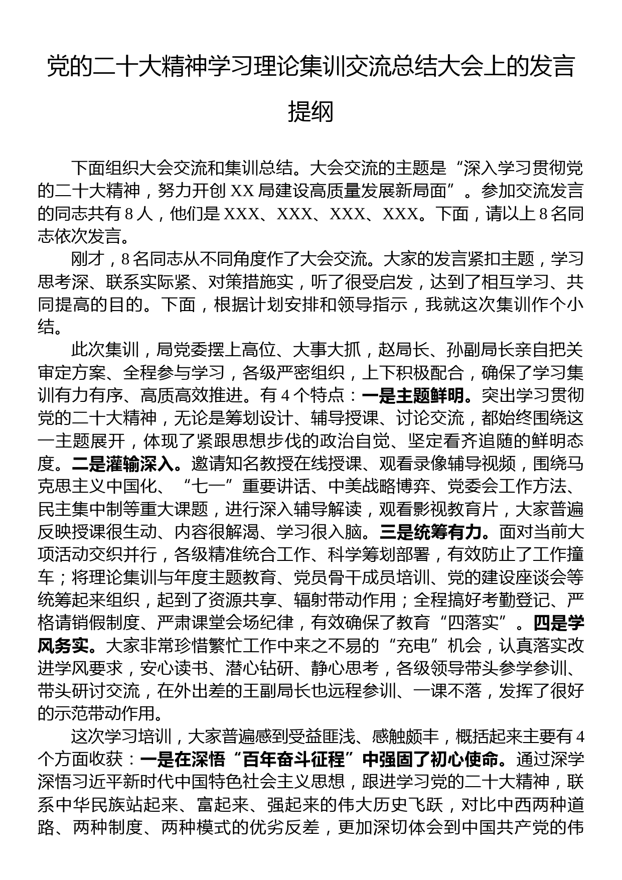 党的二十大精神学习理论集训交流总结大会上的发言提纲_第1页