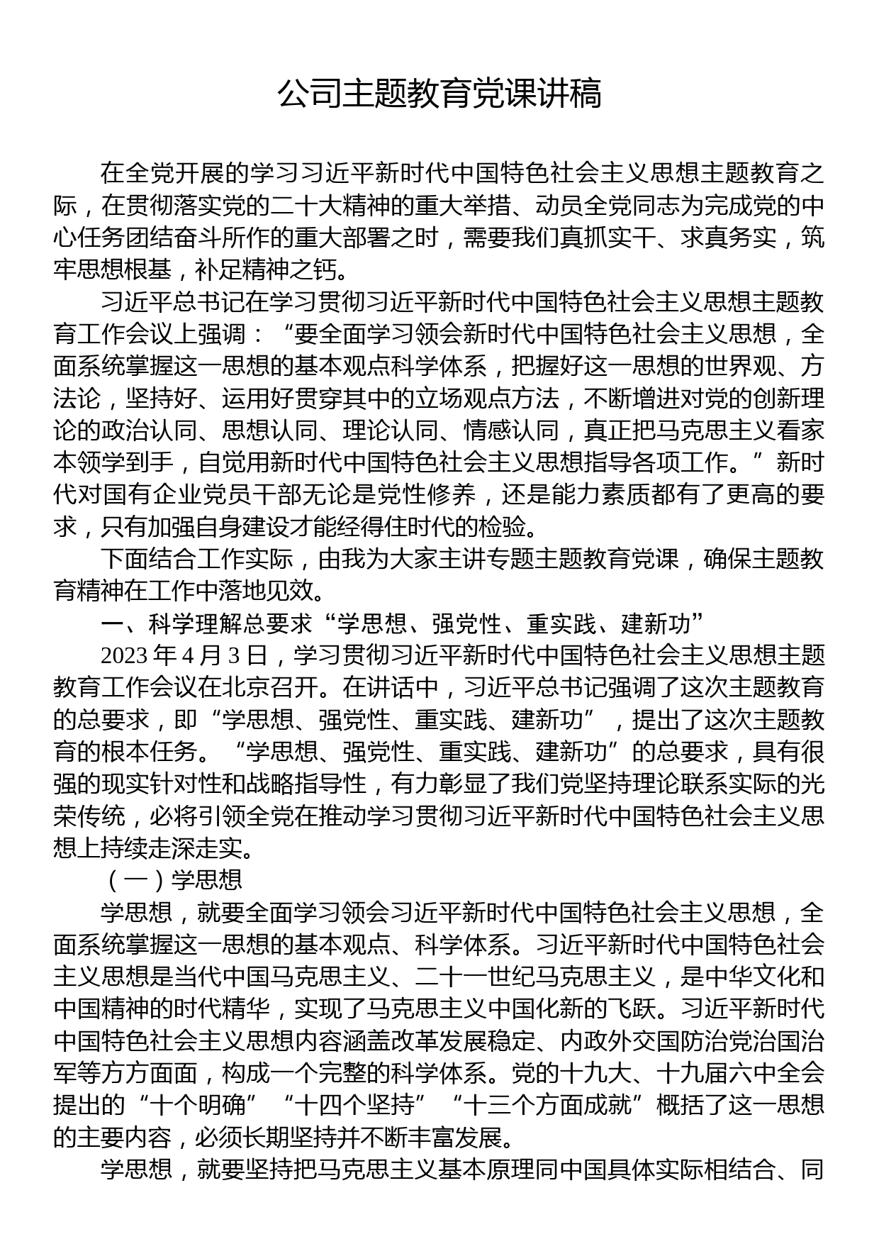 公司主题教育党课讲稿_第1页