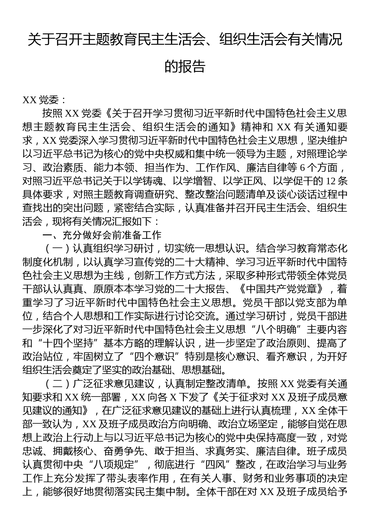 关于召开主题教育民主生活会、组织生活会有关情况的报告_第1页