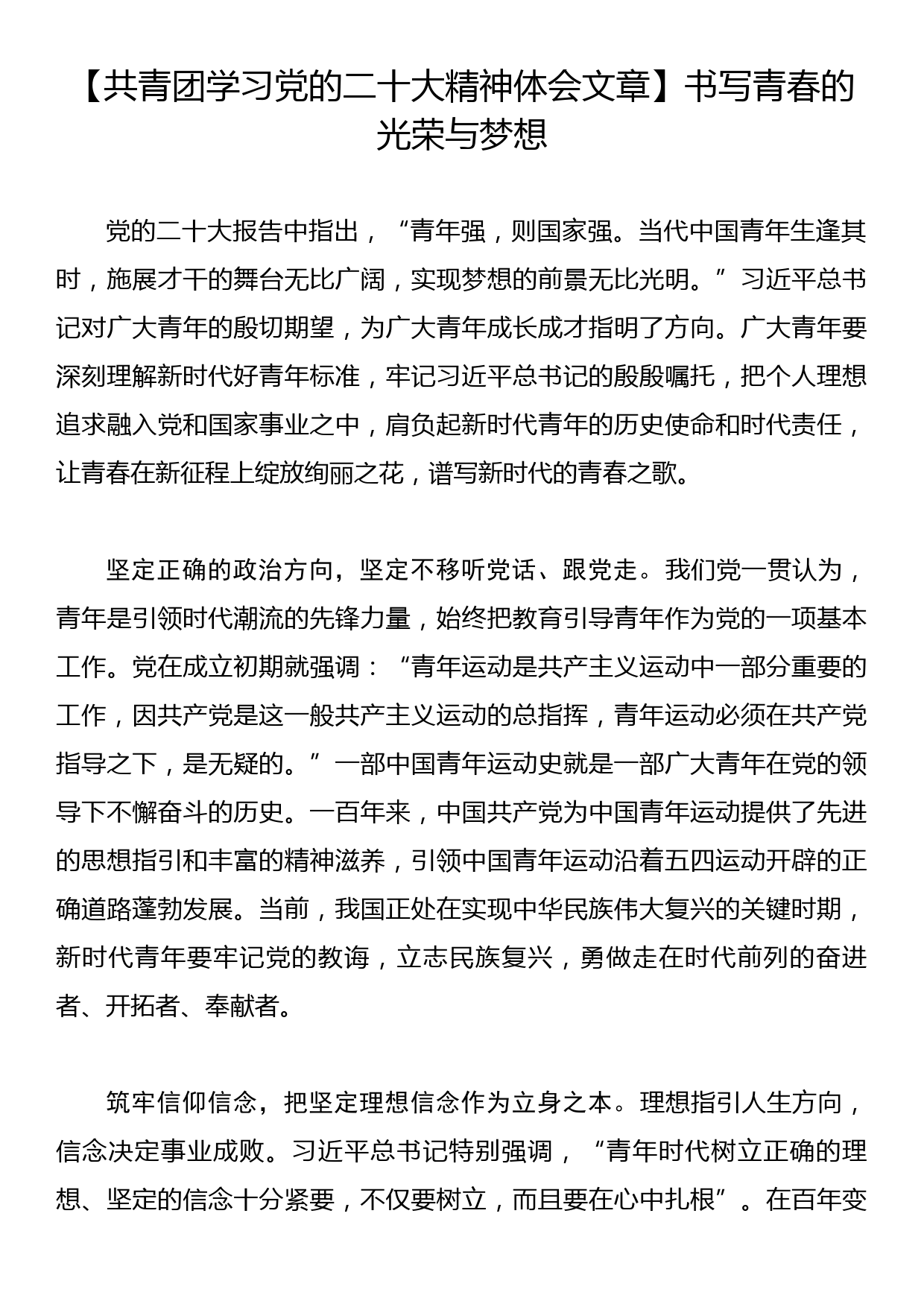 【共青团学习党的二十大精神体会文章】书写青春的光荣与梦想_第1页