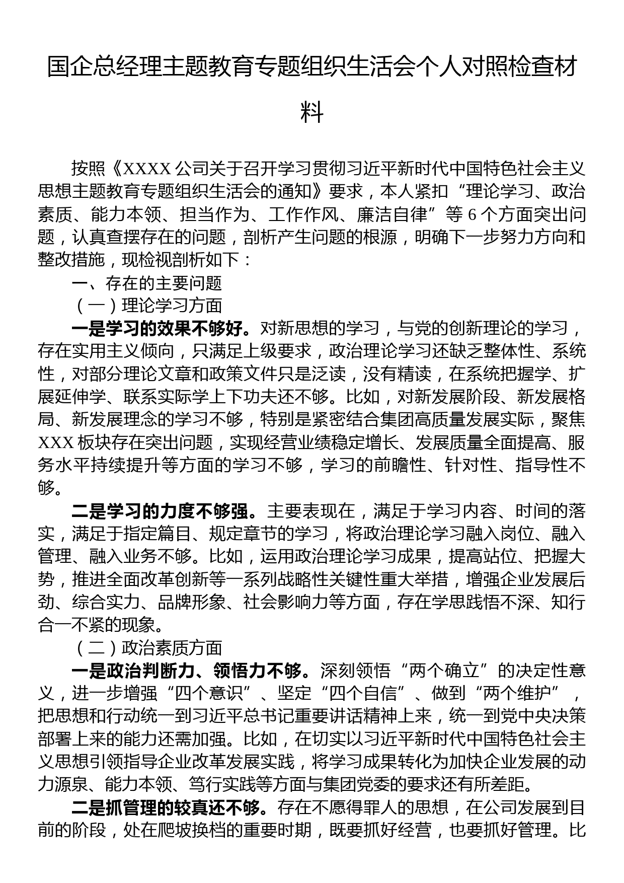 国企总经理主题教育专题组织生活会个人对照检查材料_第1页