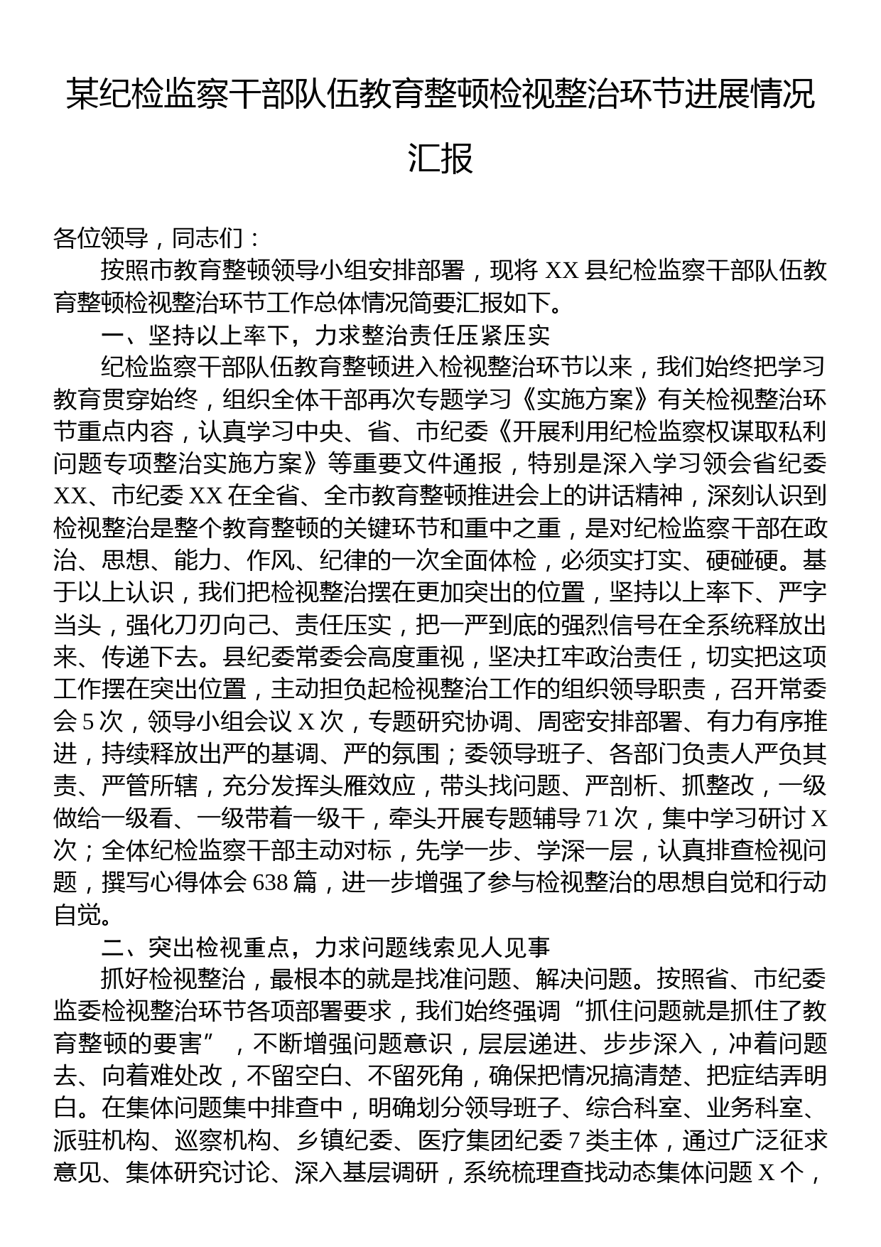 某纪检监察干部队伍教育整顿检视整治环节进展情况汇报_第1页