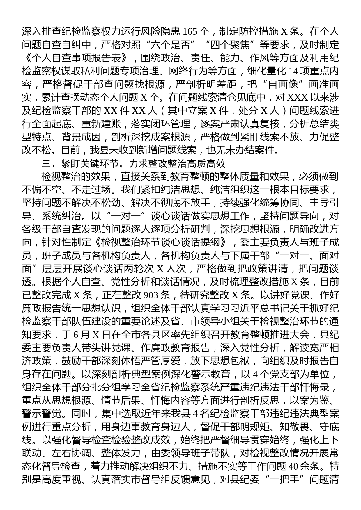 某纪检监察干部队伍教育整顿检视整治环节进展情况汇报_第2页