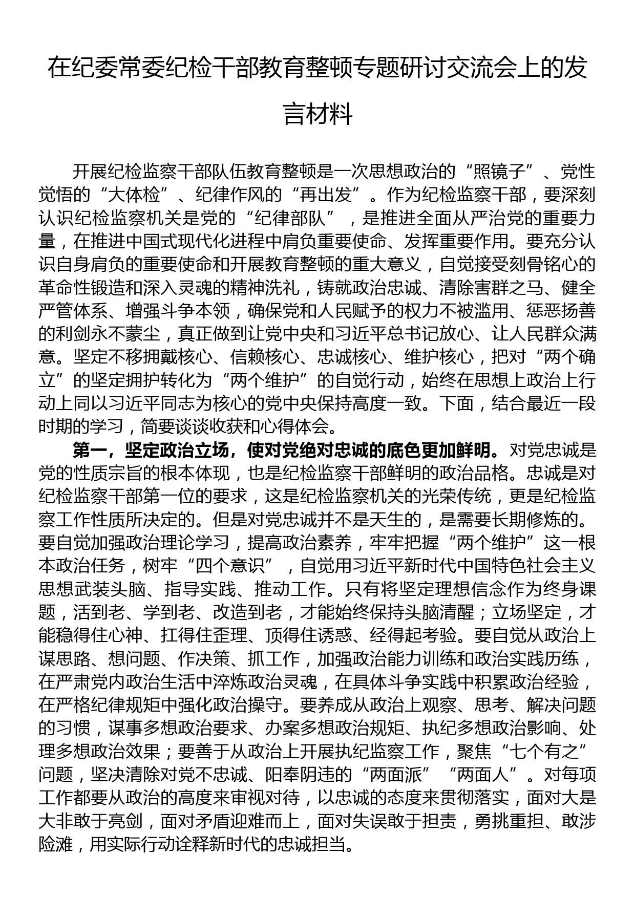 在纪委常委纪检干部教育整顿专题研讨交流会上的发言材料_第1页