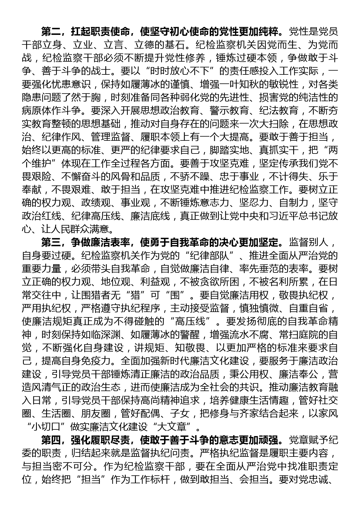 在纪委常委纪检干部教育整顿专题研讨交流会上的发言材料_第2页