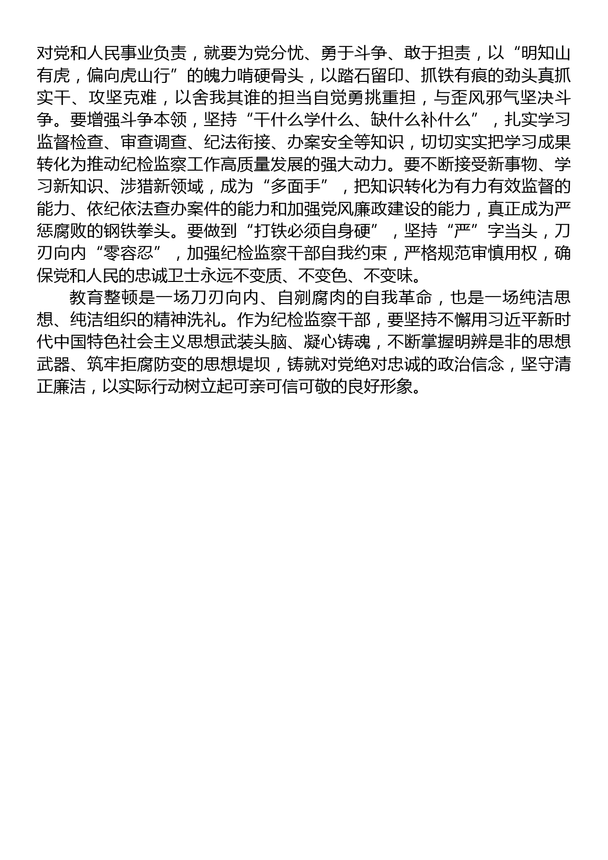 在纪委常委纪检干部教育整顿专题研讨交流会上的发言材料_第3页