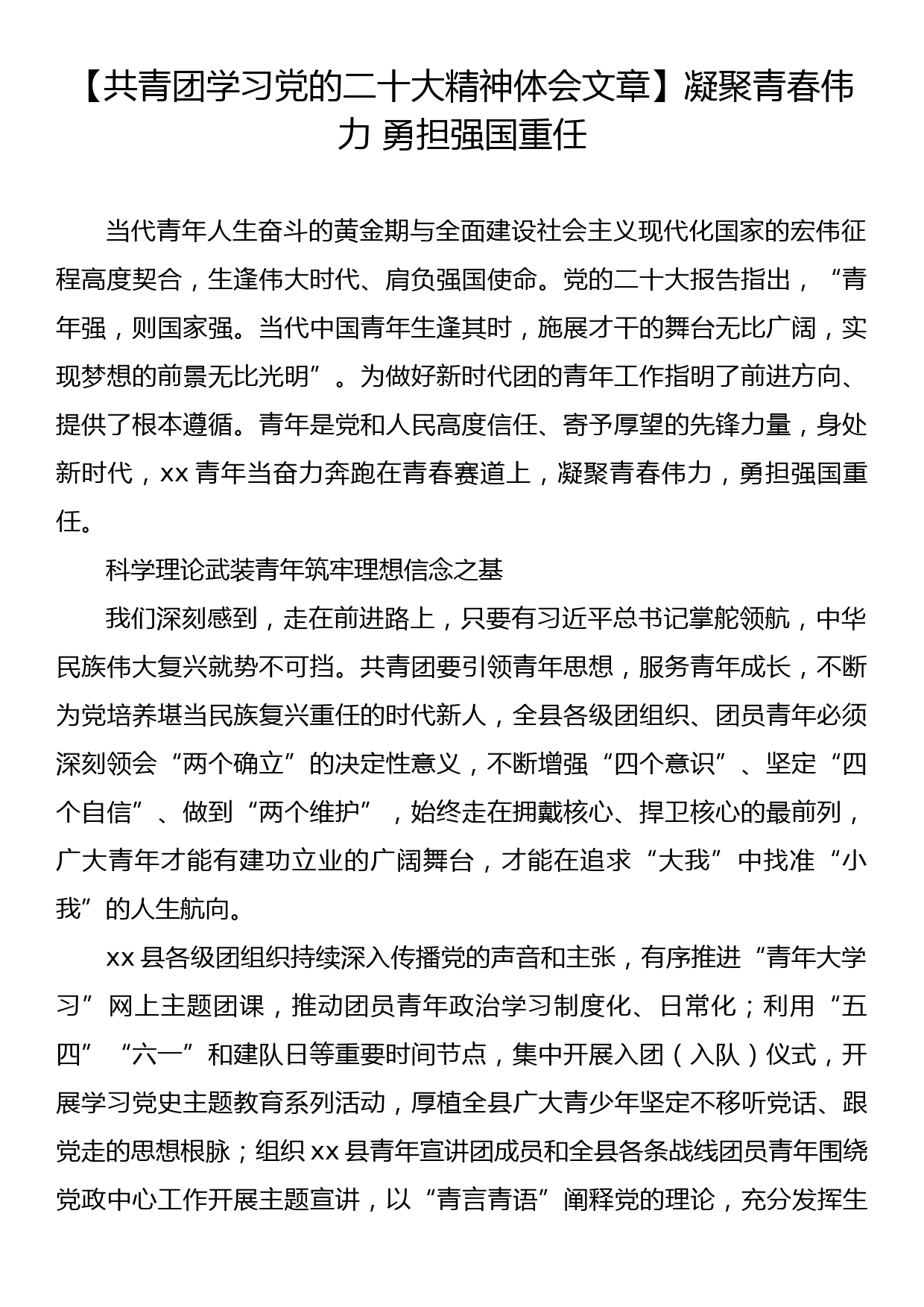 【共青团学习党的二十大精神体会文章】凝聚青春伟力 勇担强国重任_第1页