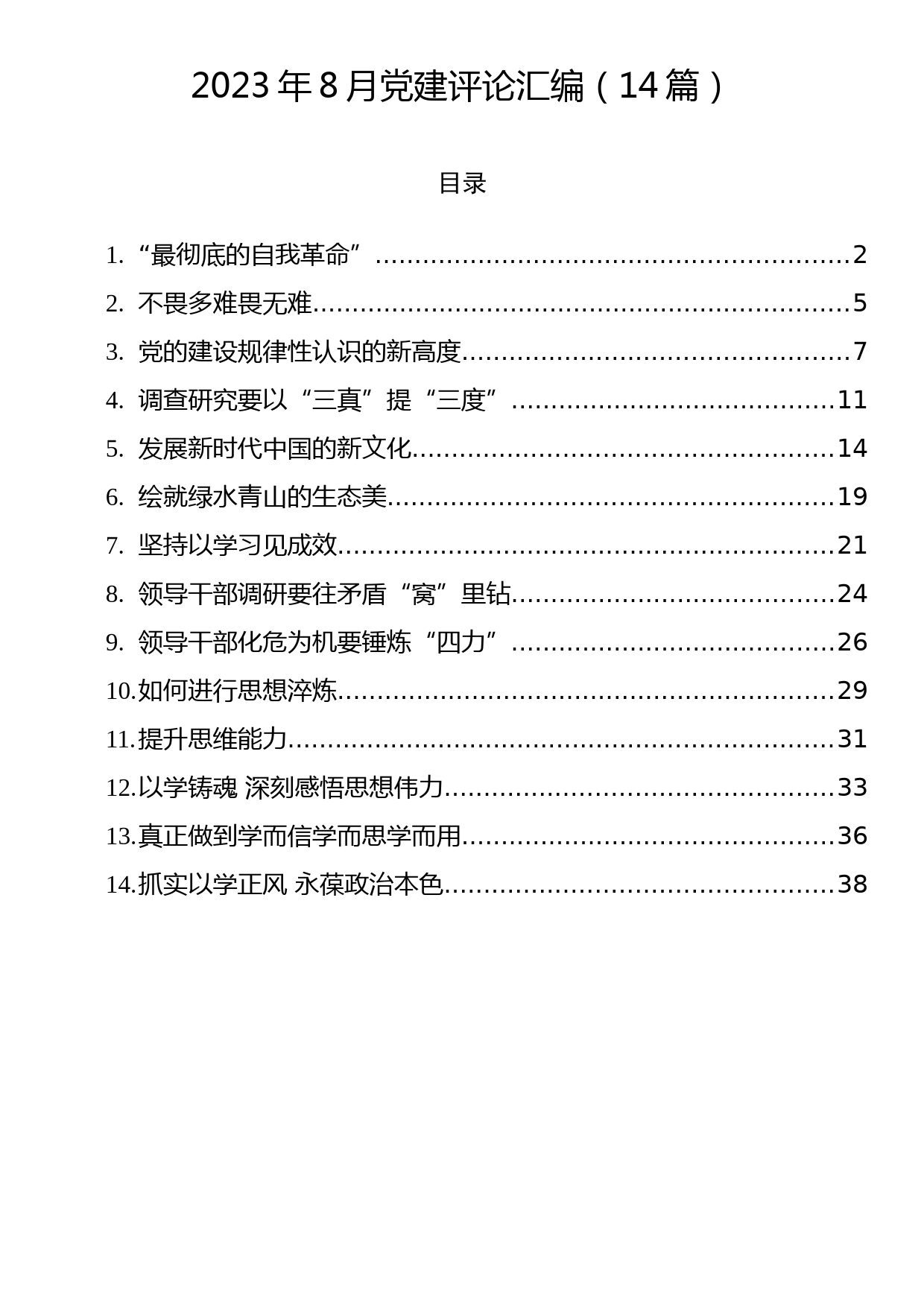 2023年8月党建评论汇编（14篇）_第1页