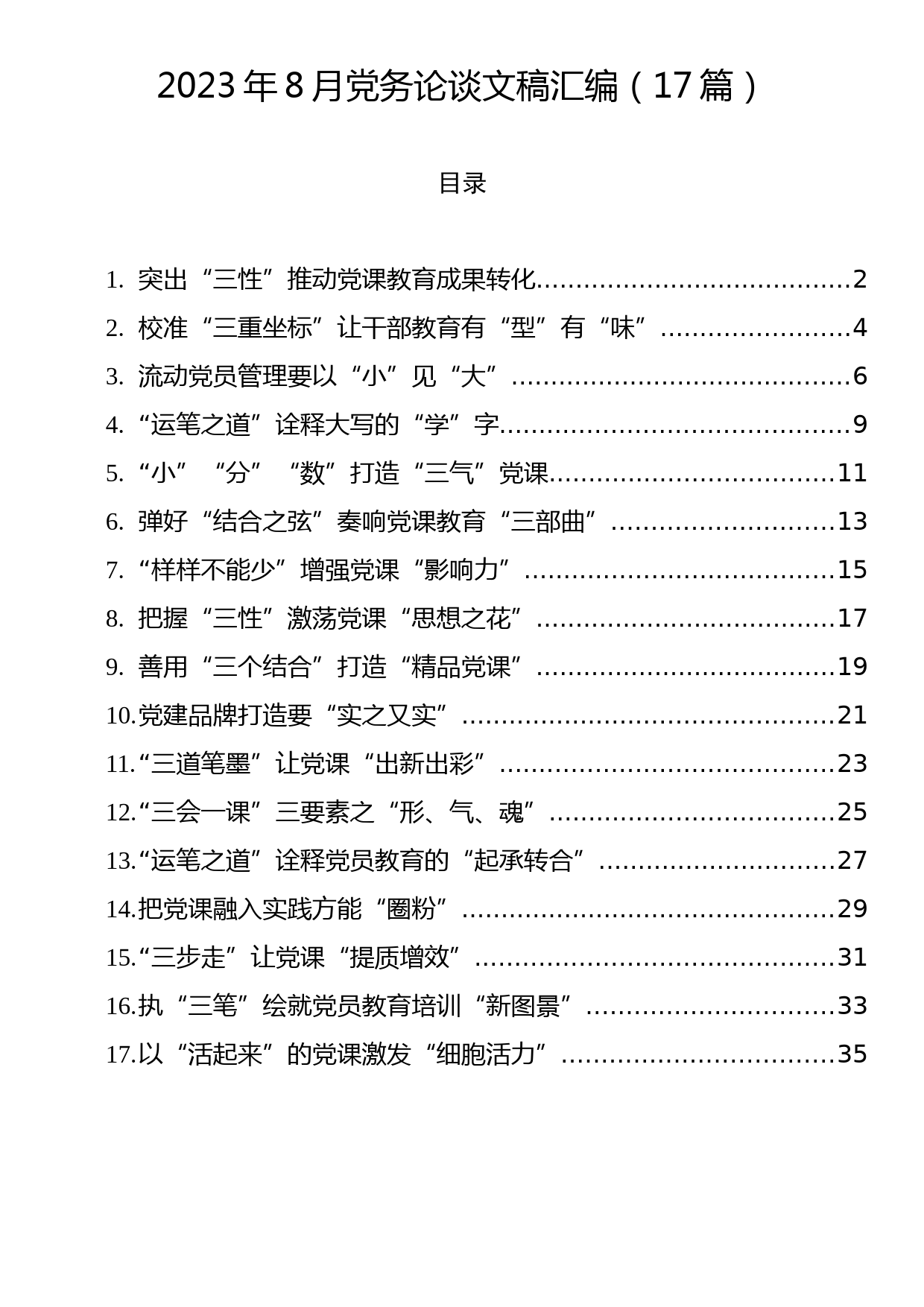 2023年8月党务论谈文稿汇编（17篇）_第1页